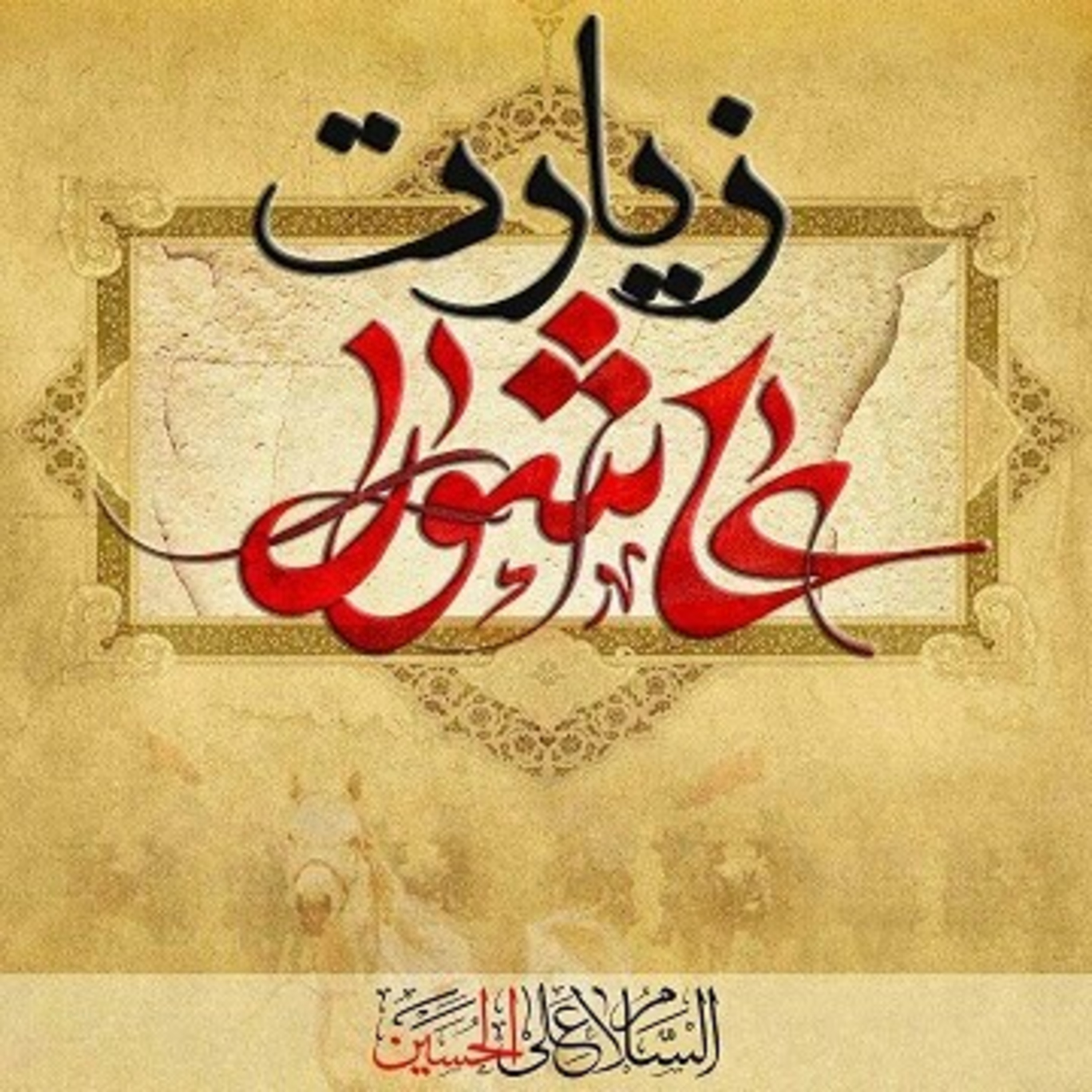 هر روز زیارت عاشورا بدون روضه فقط ۱۳ دقیقه... episode artwork