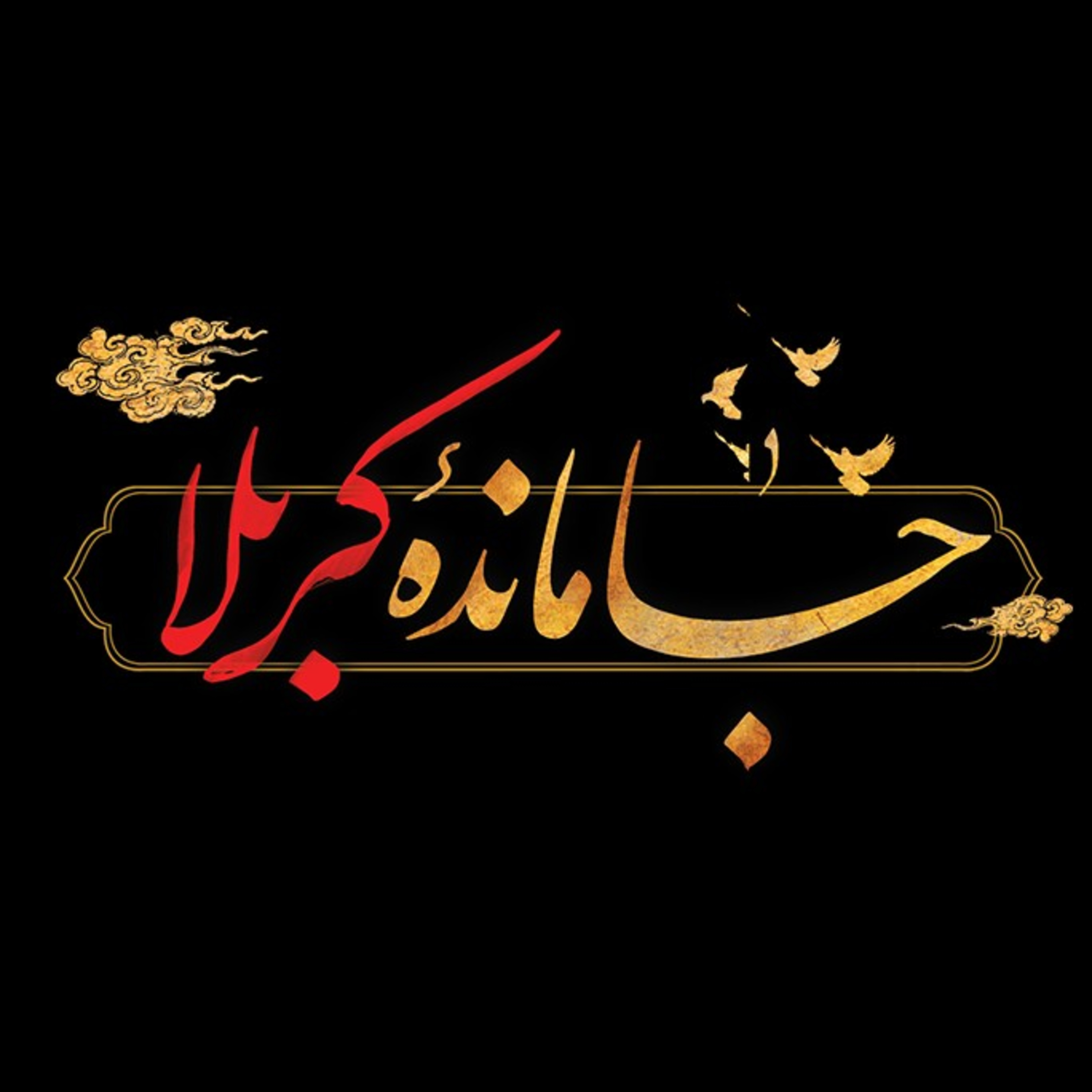 مداحی دلتنگی جاماندگان اربعین از محمود کریمی episode artwork