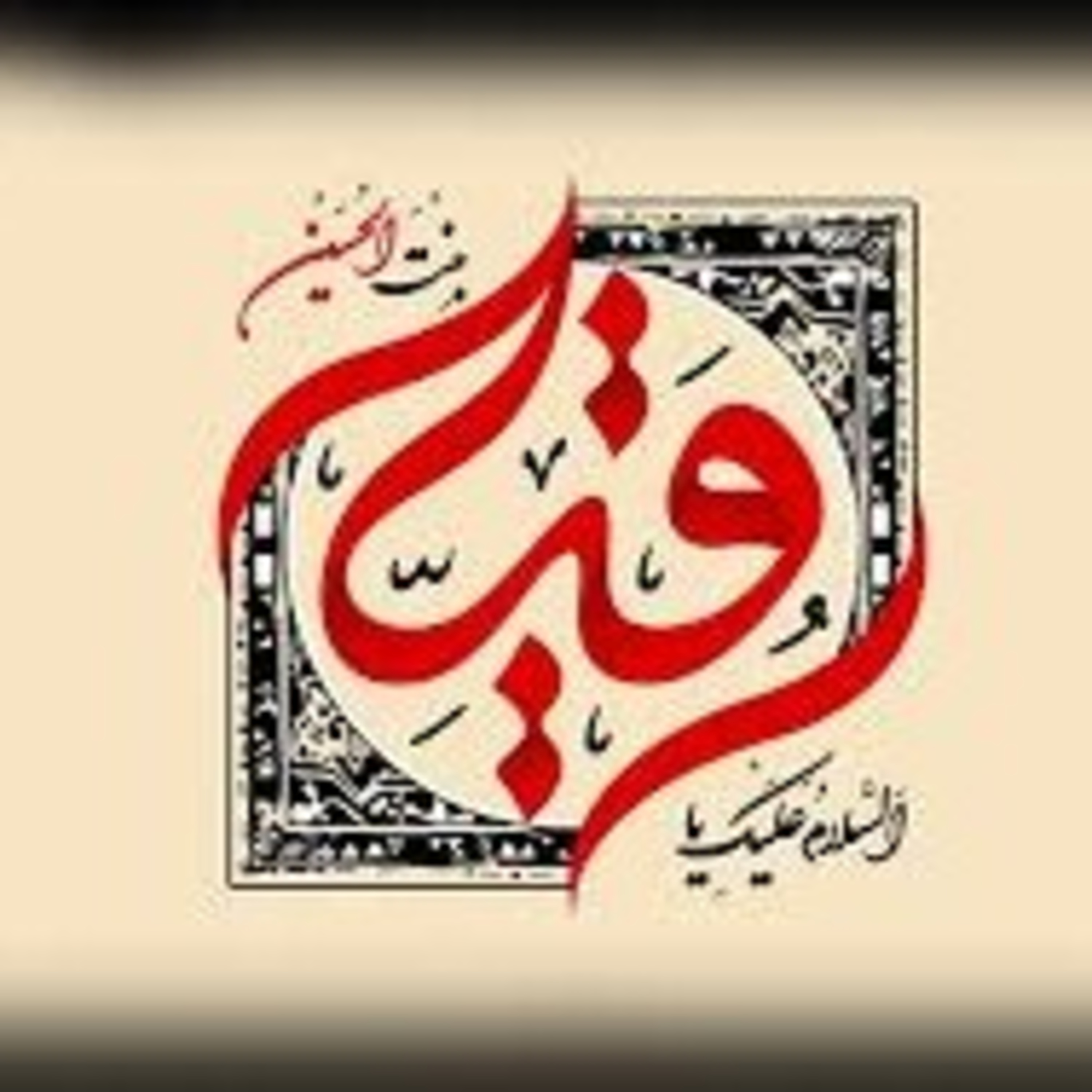 سخنرانی معجزات حضرت رقیه استاد دانشمند  episode artwork