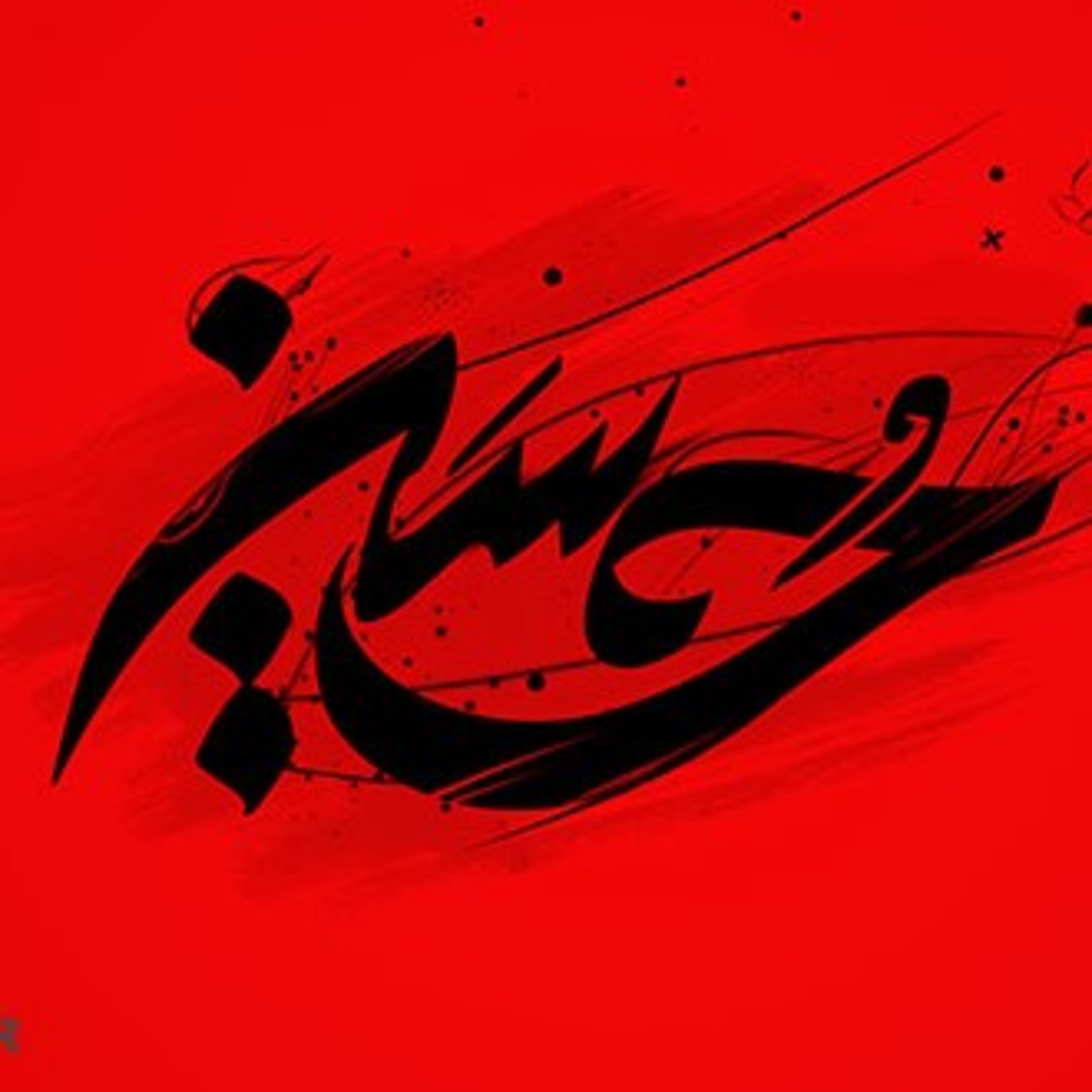 کوتاه و شنیدنی درباره امام حسین (ع) و شمر  episode artwork