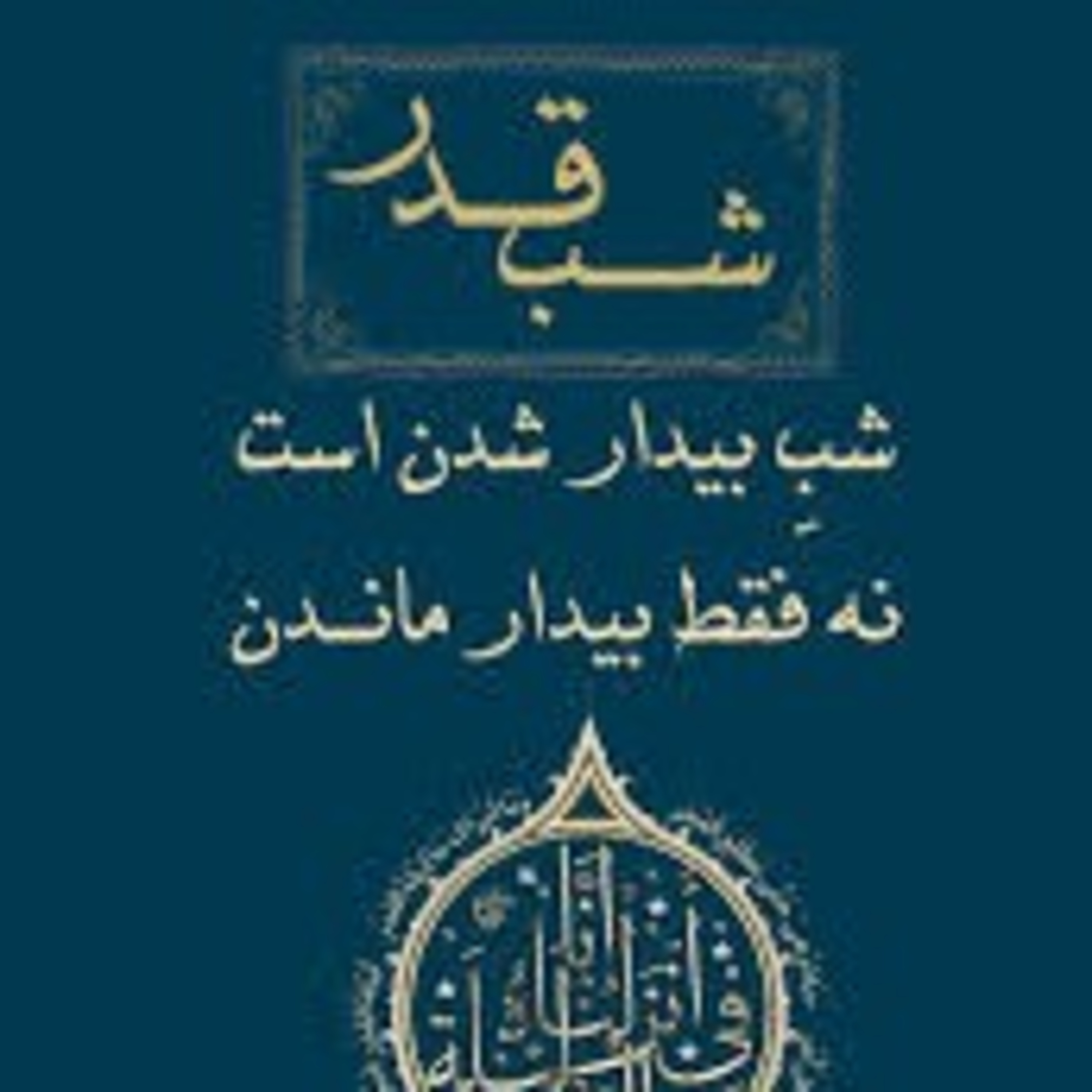 سخنرانی مفهوم شب قدر از حجت الاسلام عالی episode artwork