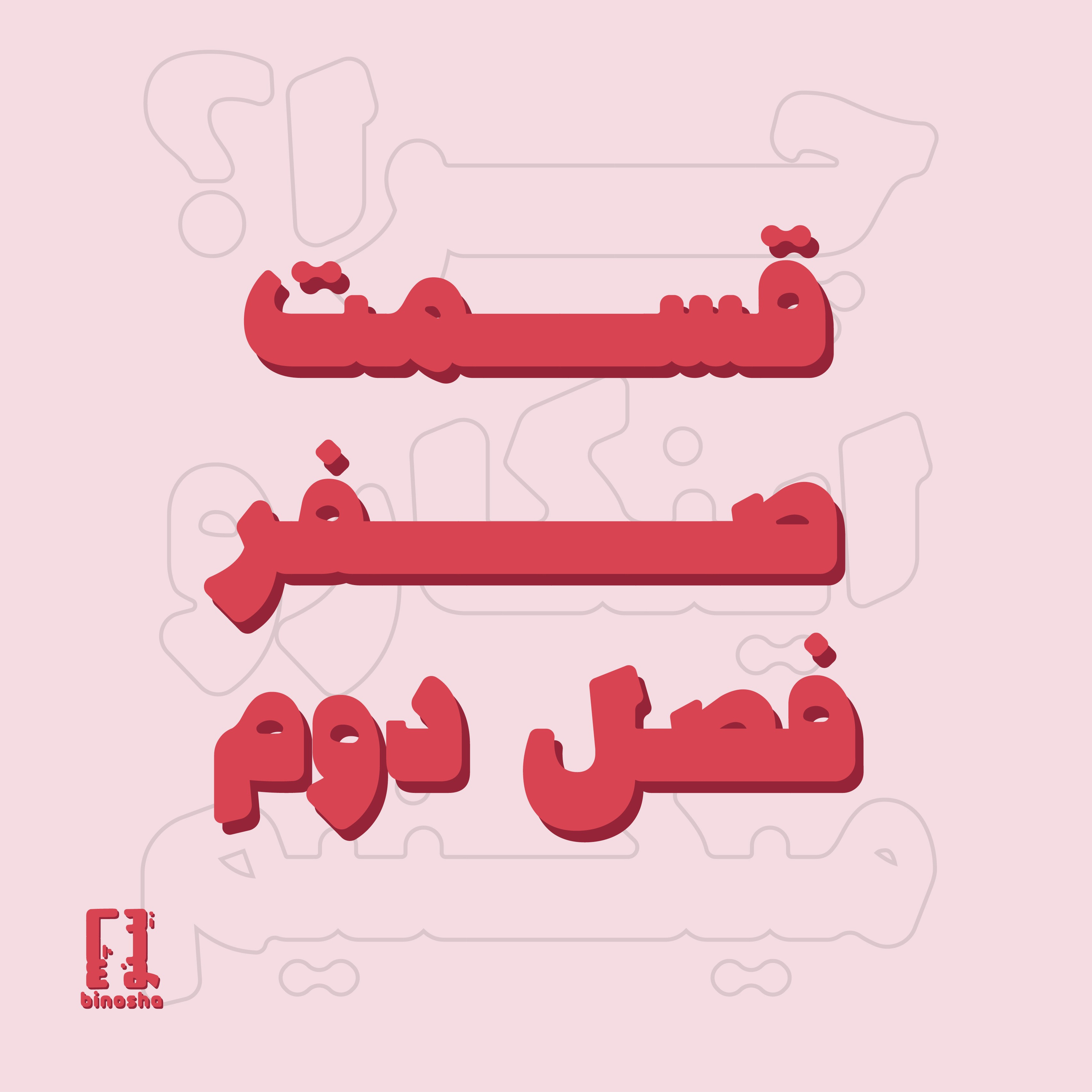 چرا اینکارو میکنیم؟