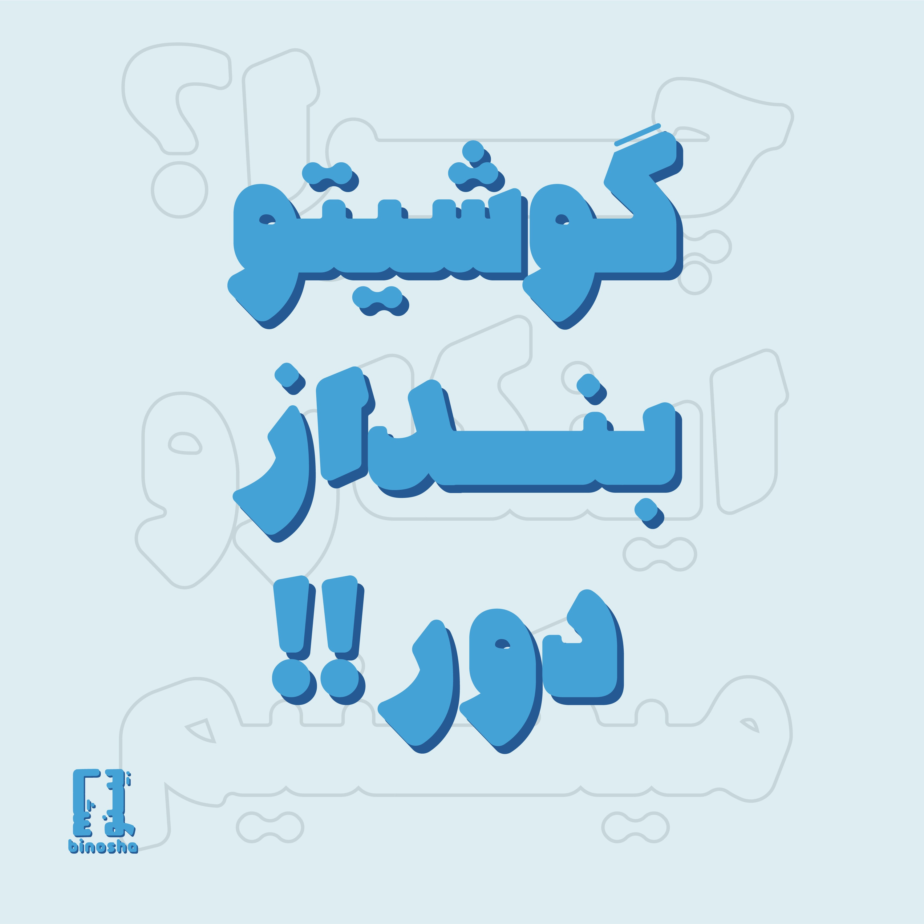 چرا اینکارو میکنیم؟