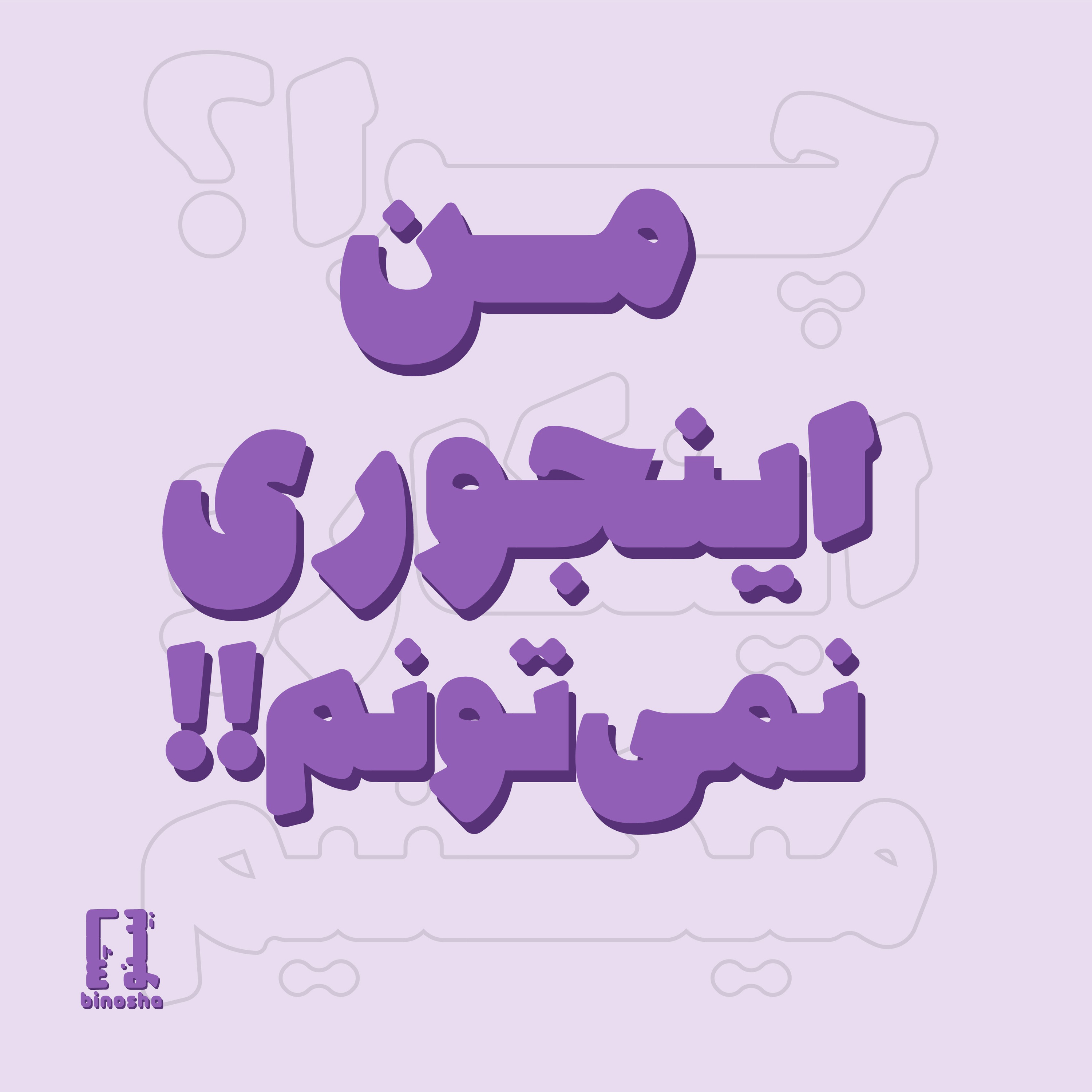 چرا اینکارو میکنیم؟
