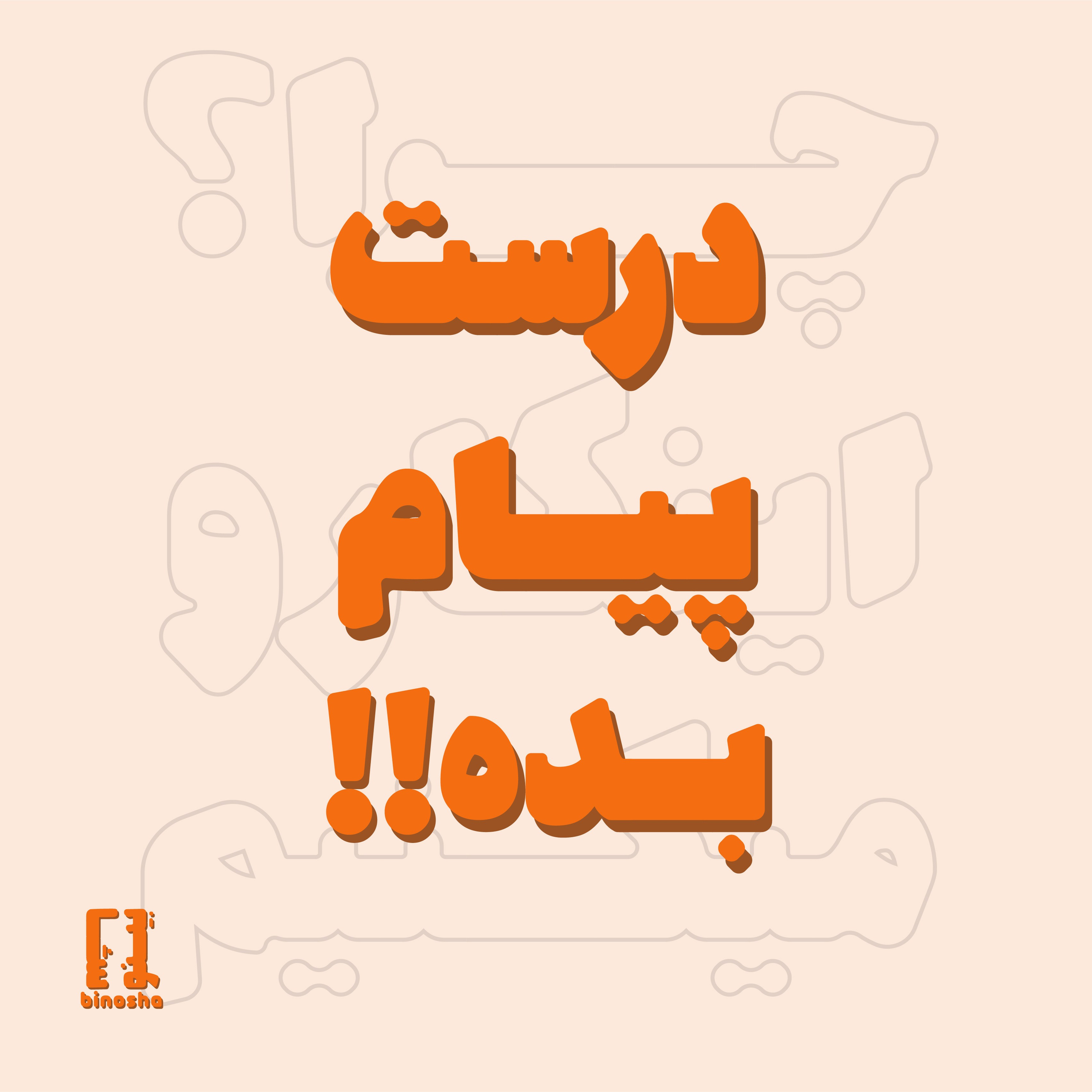 چرا اینکارو میکنیم؟