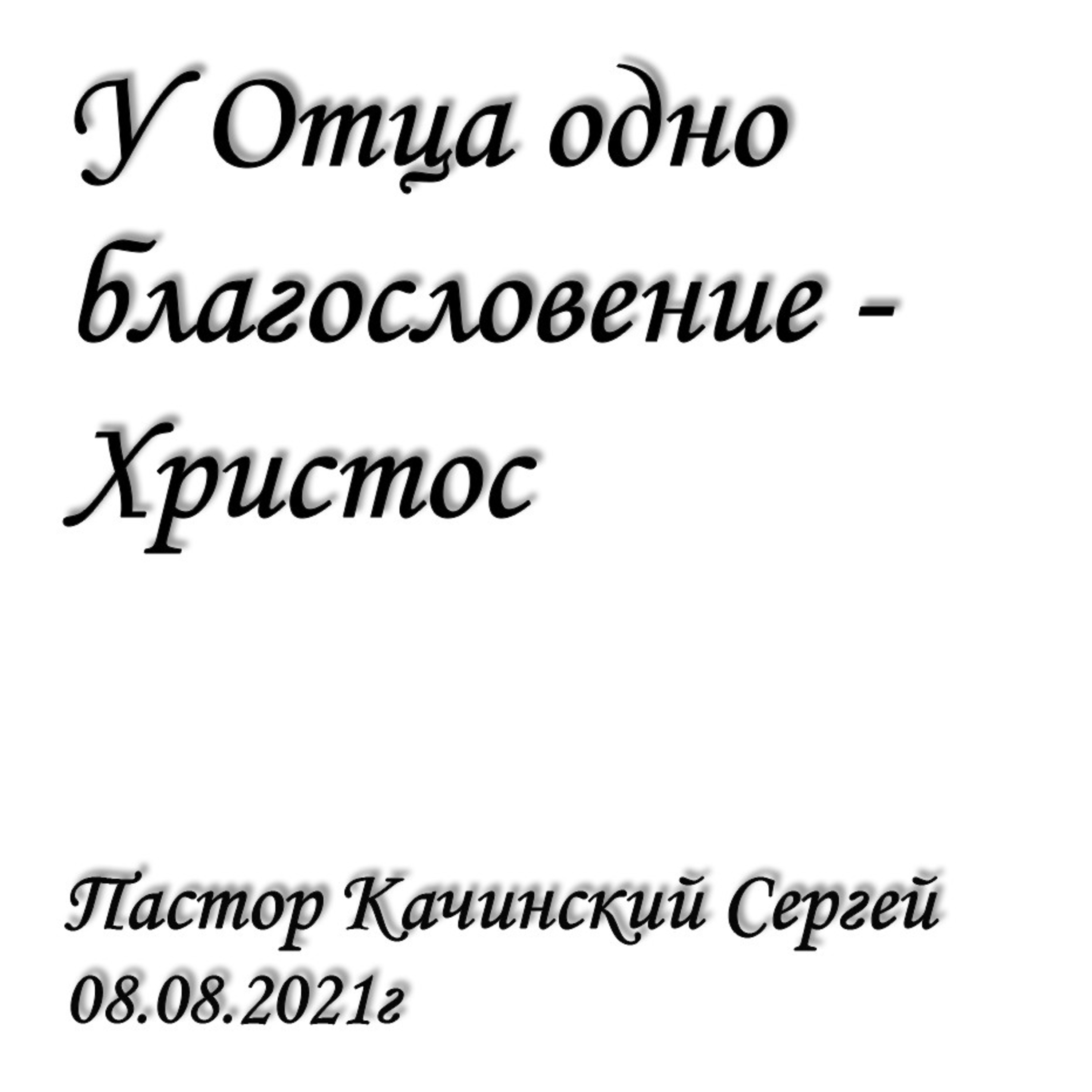 У Отца одно благословение - Христос episode artwork