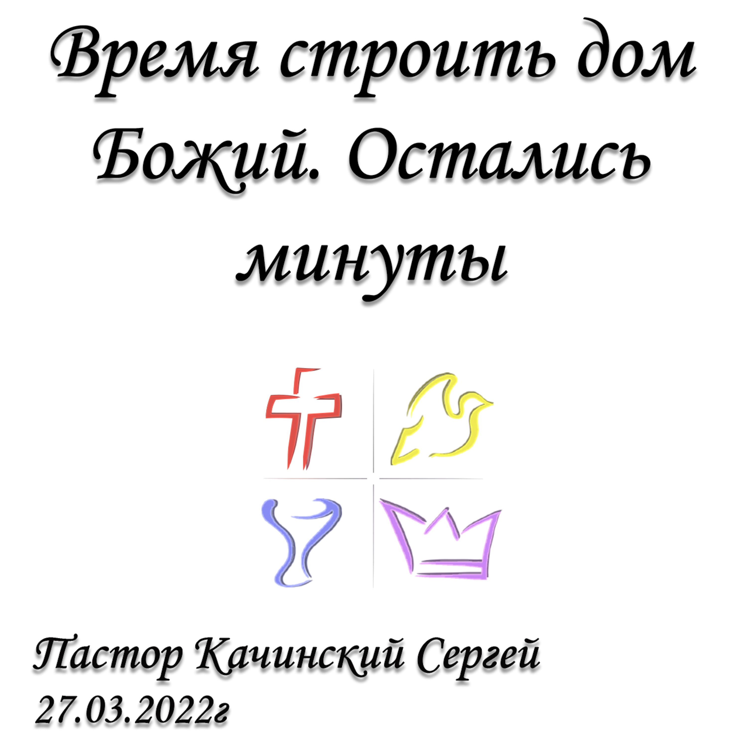 Время строить дом Божий. Остались минуты episode artwork