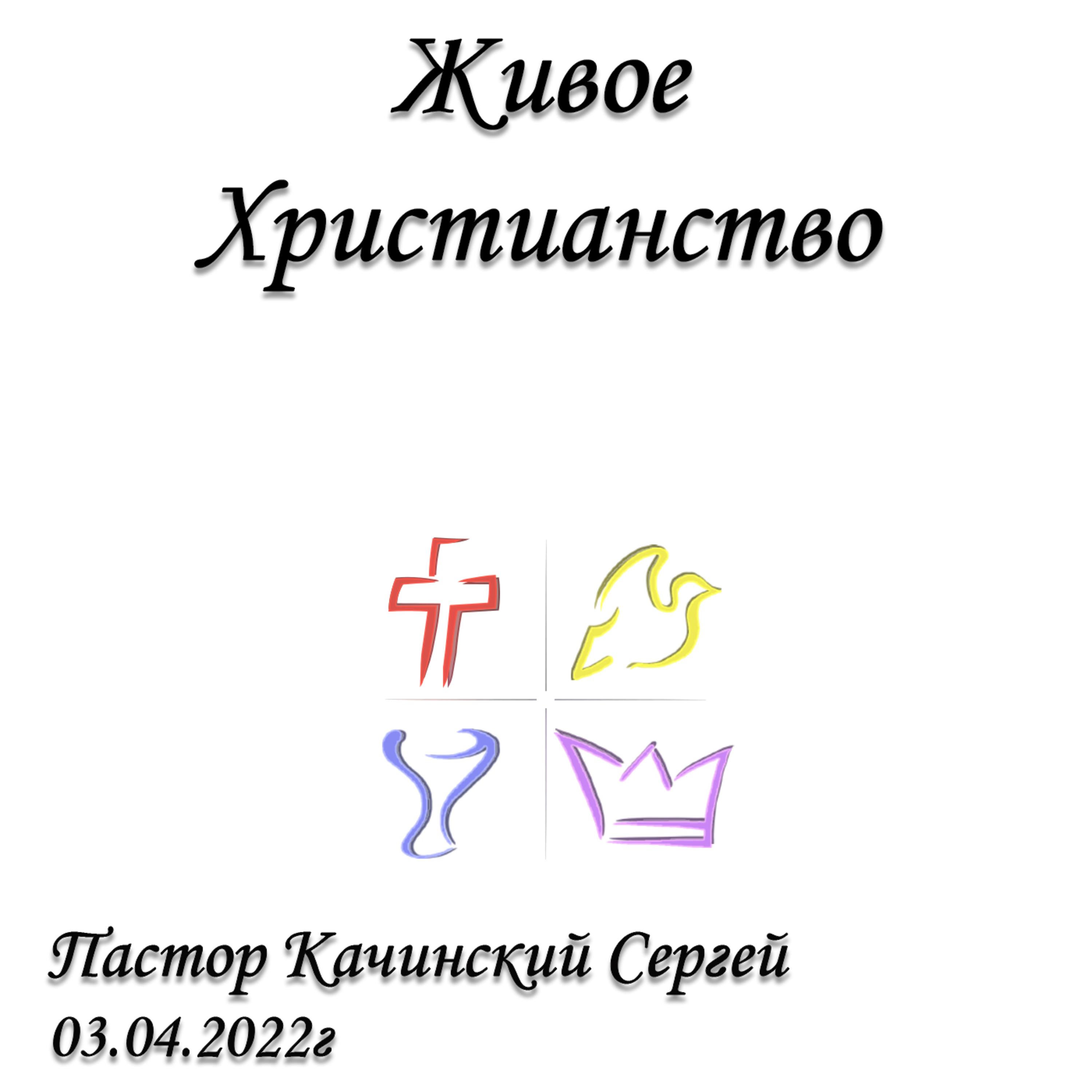 Живое Христианство episode artwork