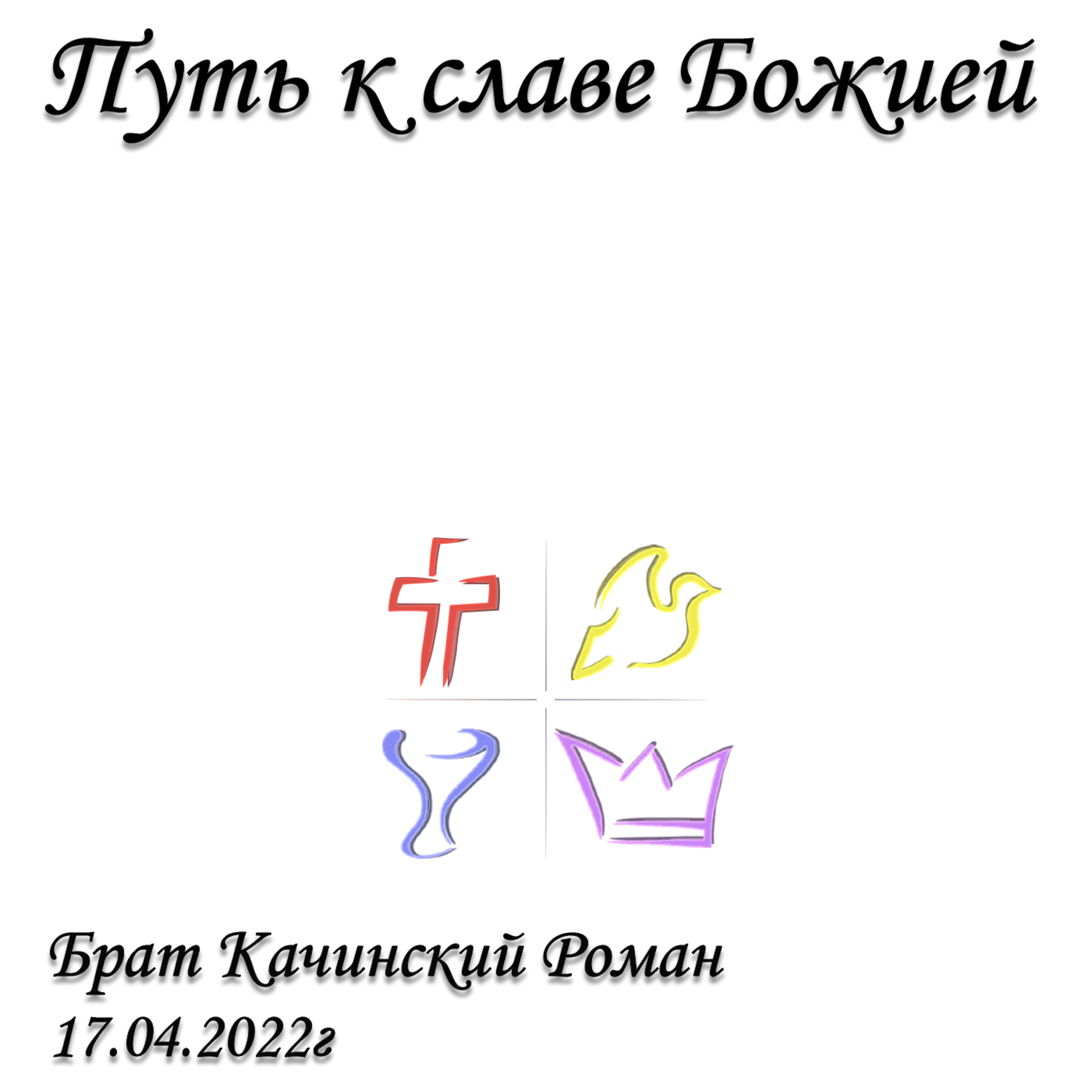 Путь к славе Божией episode artwork