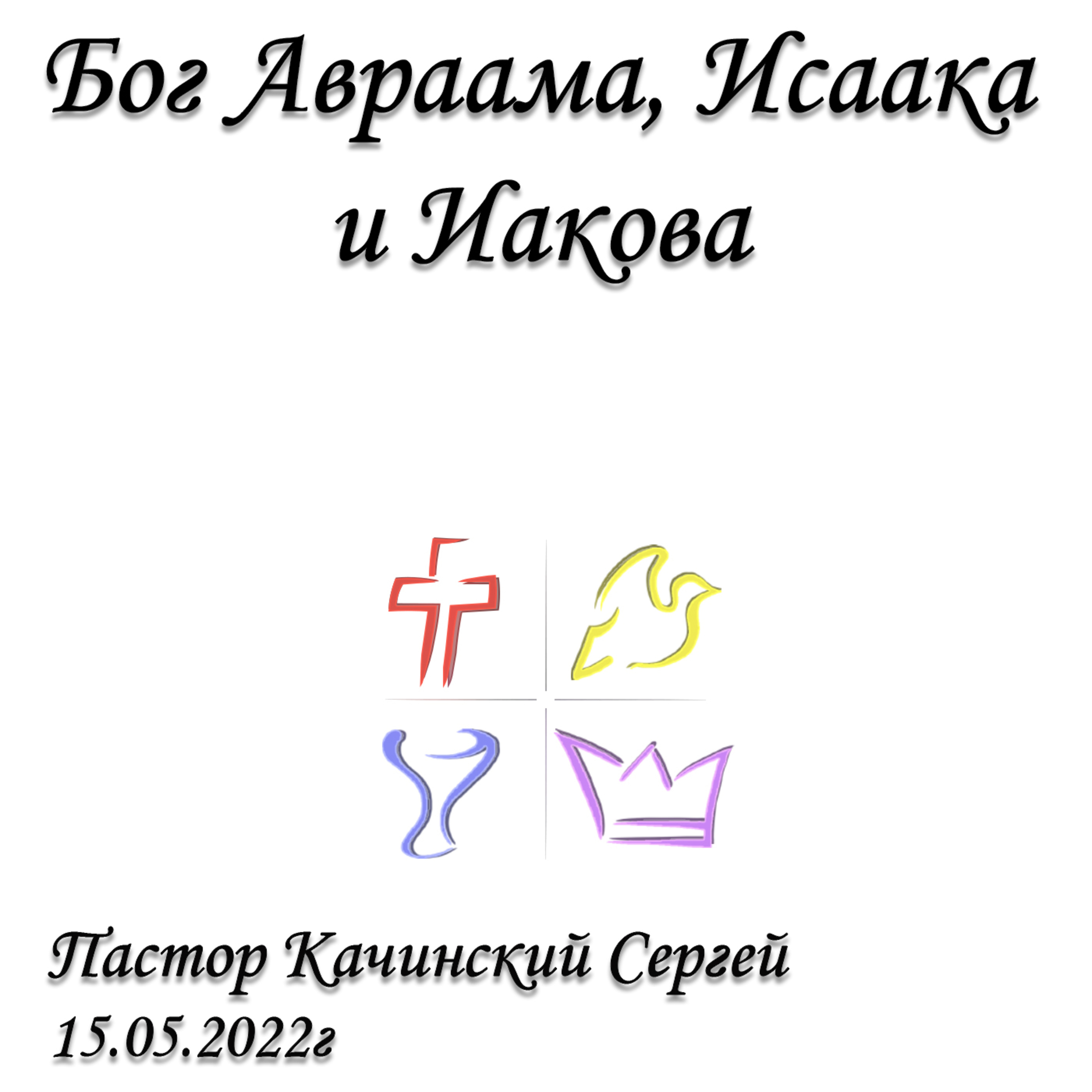 Бог Авраама, Исаака и Иакова episode artwork