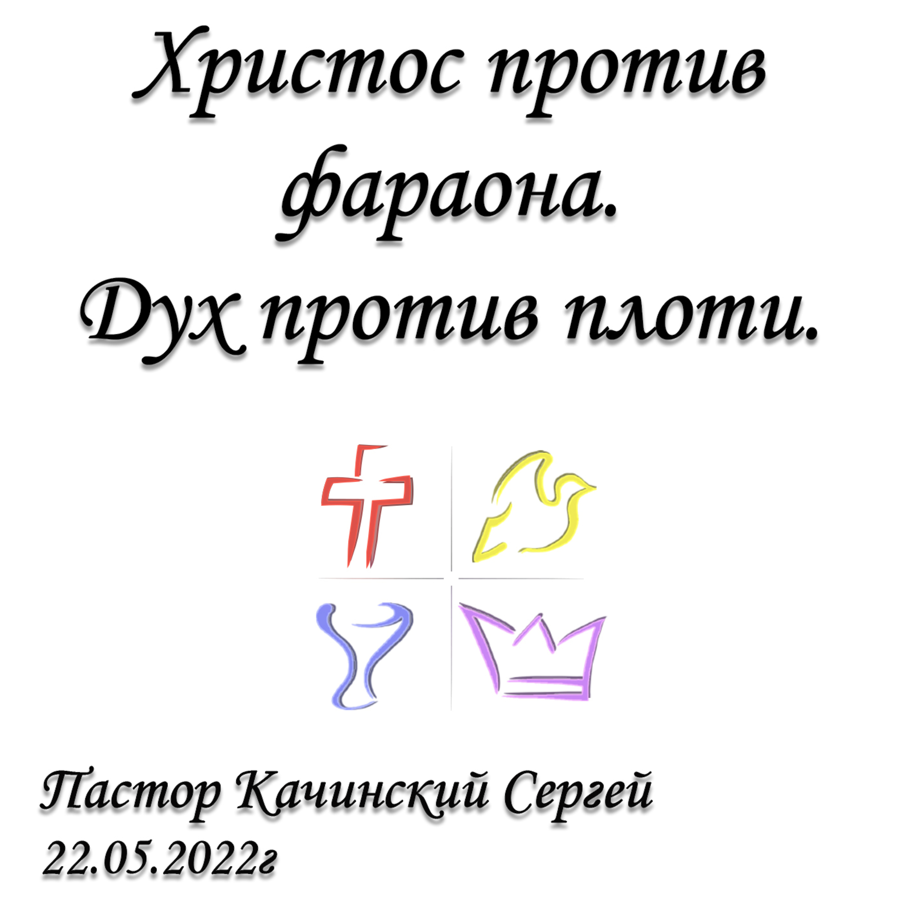 Христос против фараона. Дух против плоти. episode artwork