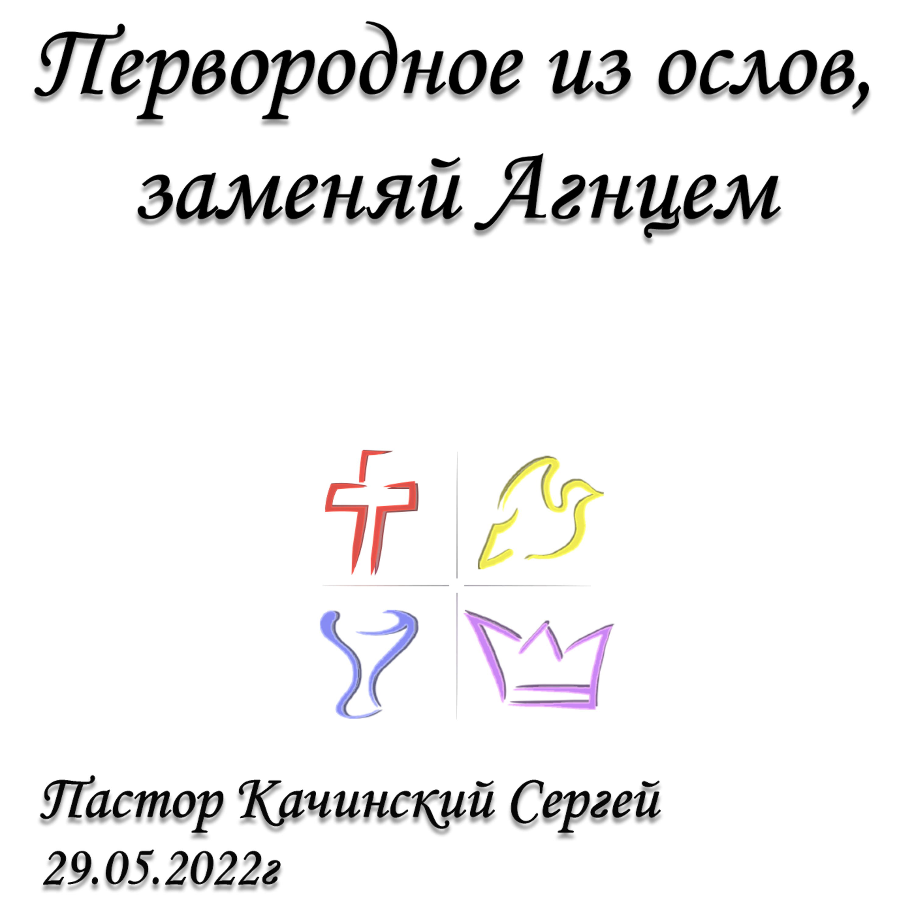 Первородное из ослов, заменяй Агнцем episode artwork