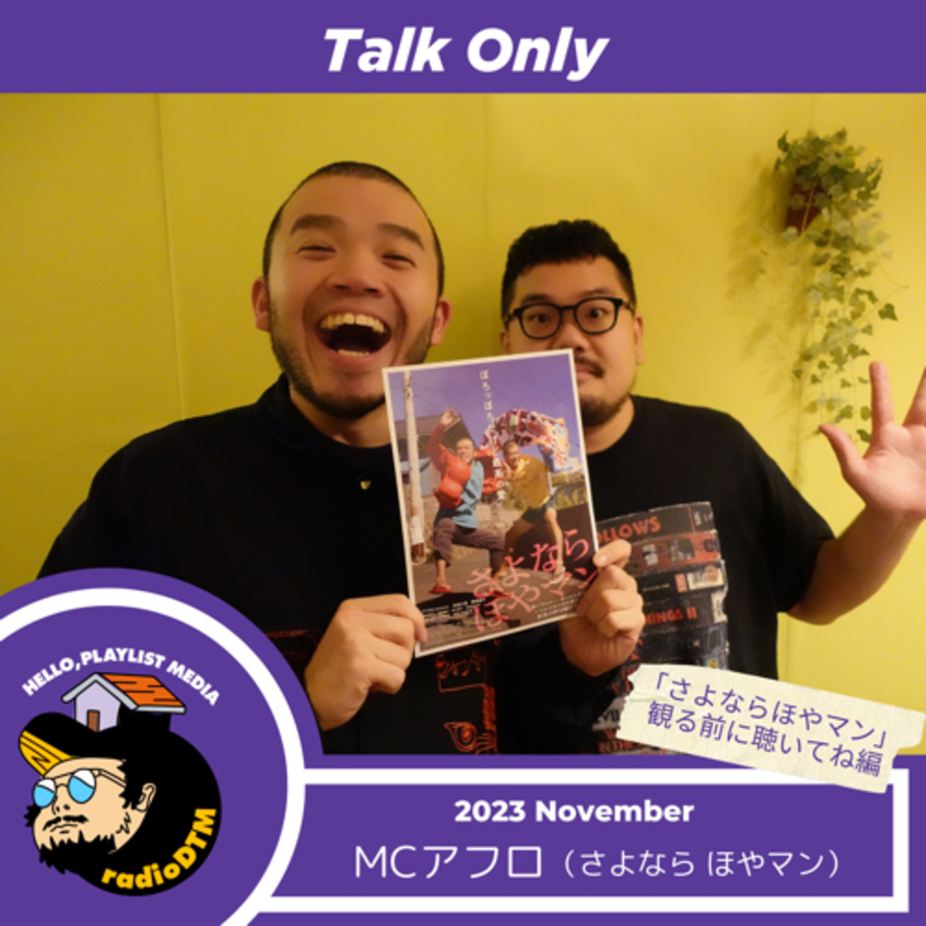【Talkのみ】MCアフロ（さよならほやマン観る前に聴いてね編） episode artwork