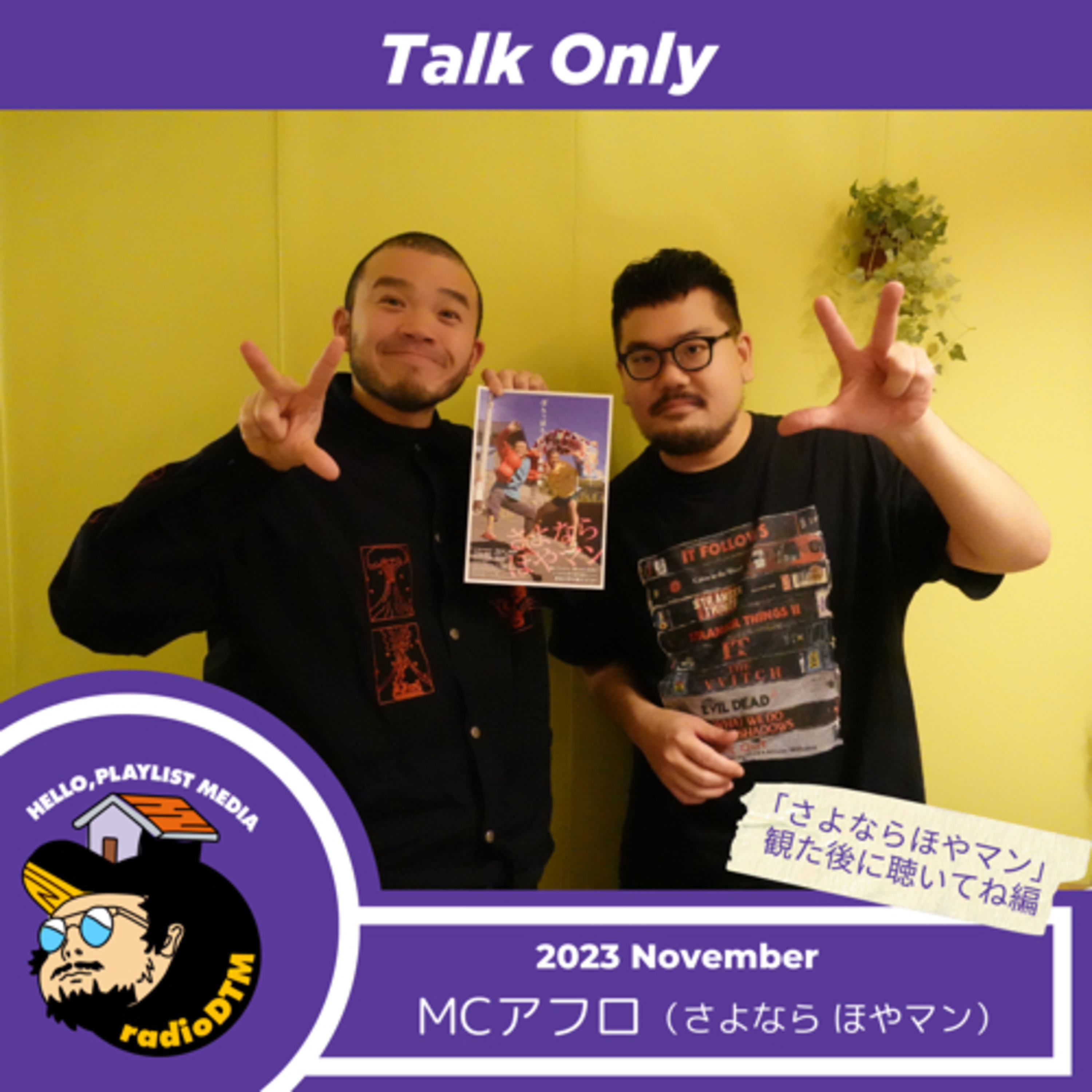 【Talkのみ】MCアフロ（さよならほやマン観た後に聴いてね編） episode artwork
