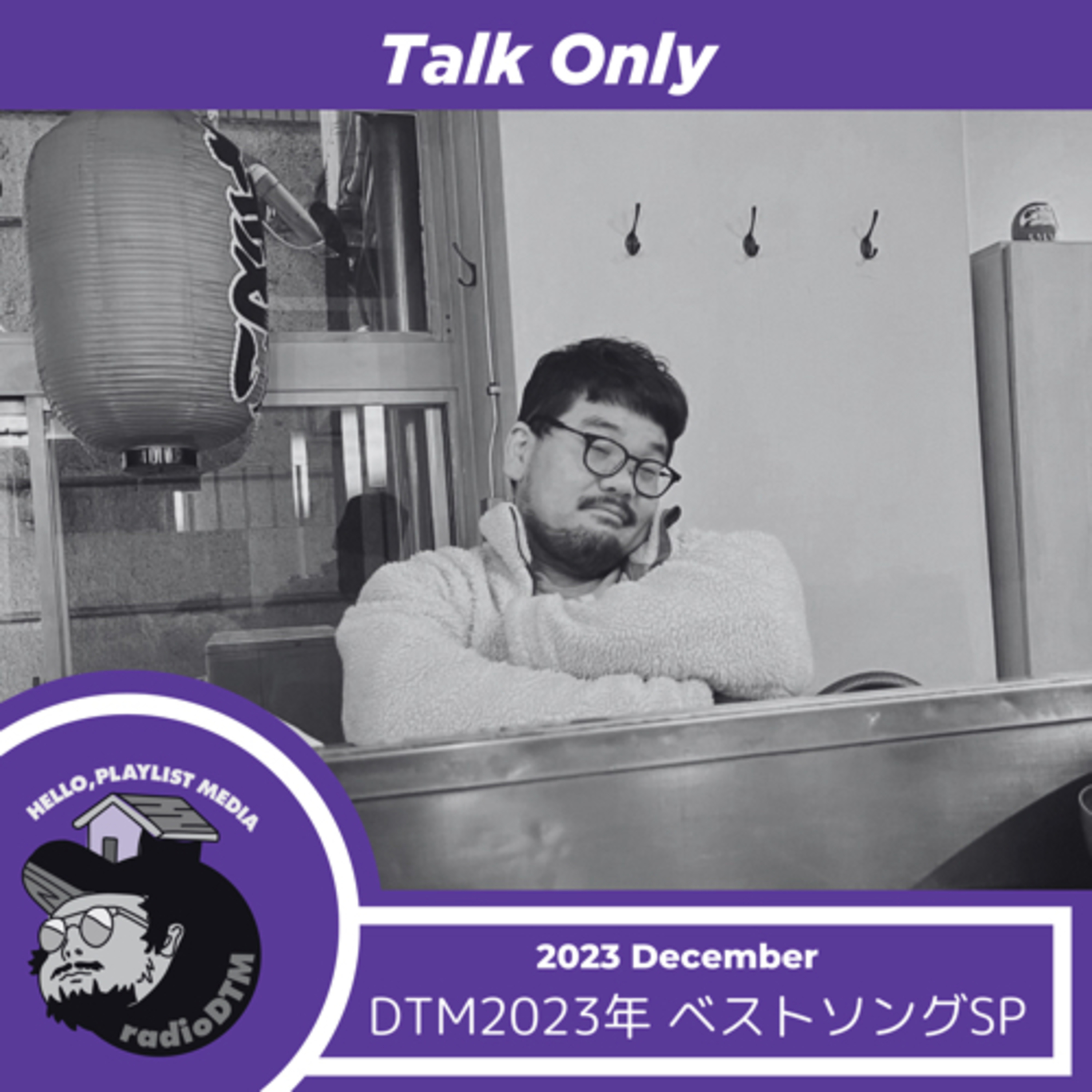 【Talkのみ】DTM2023年 ベストソングSP episode artwork