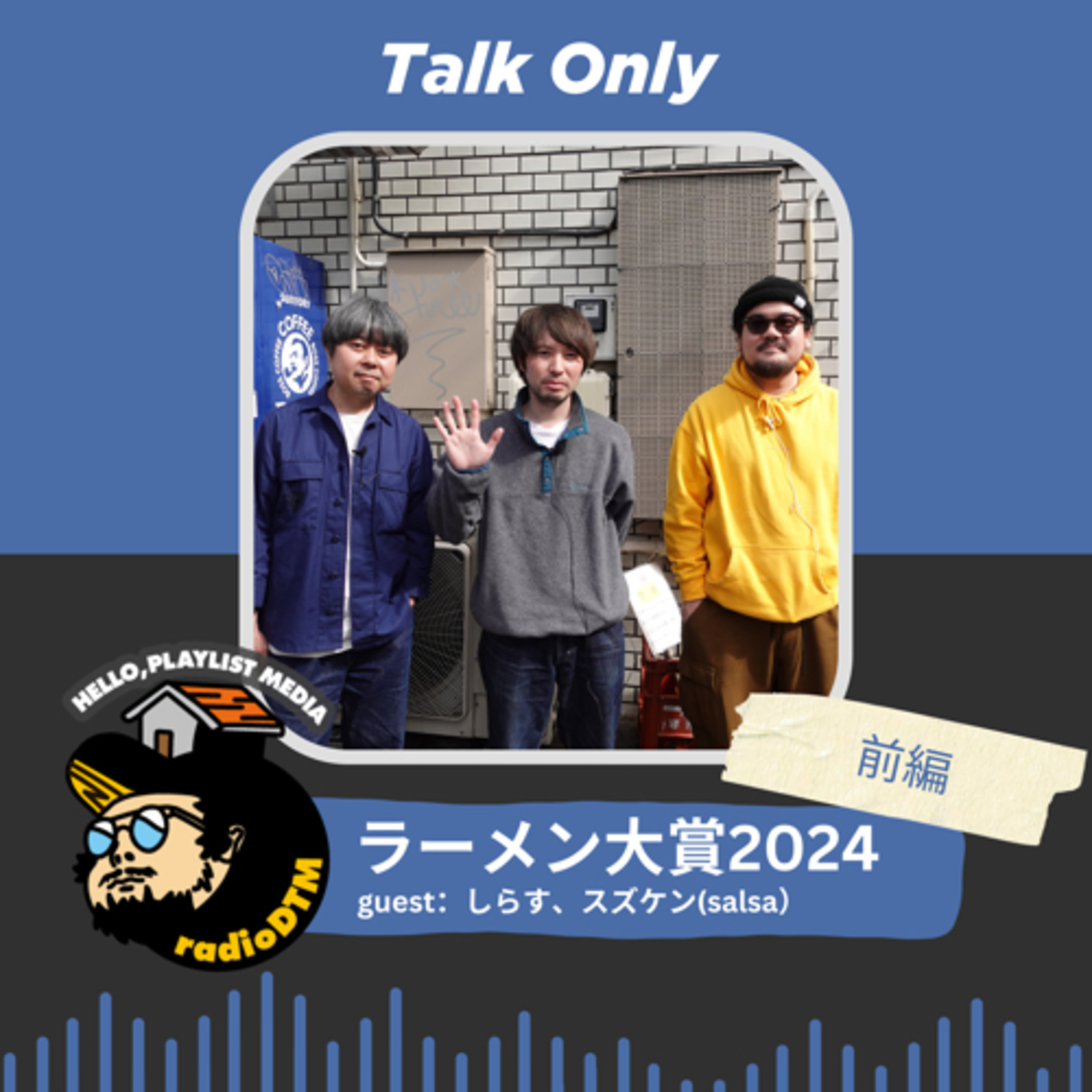【企画】ラーメン大賞2024（Part.1） episode artwork