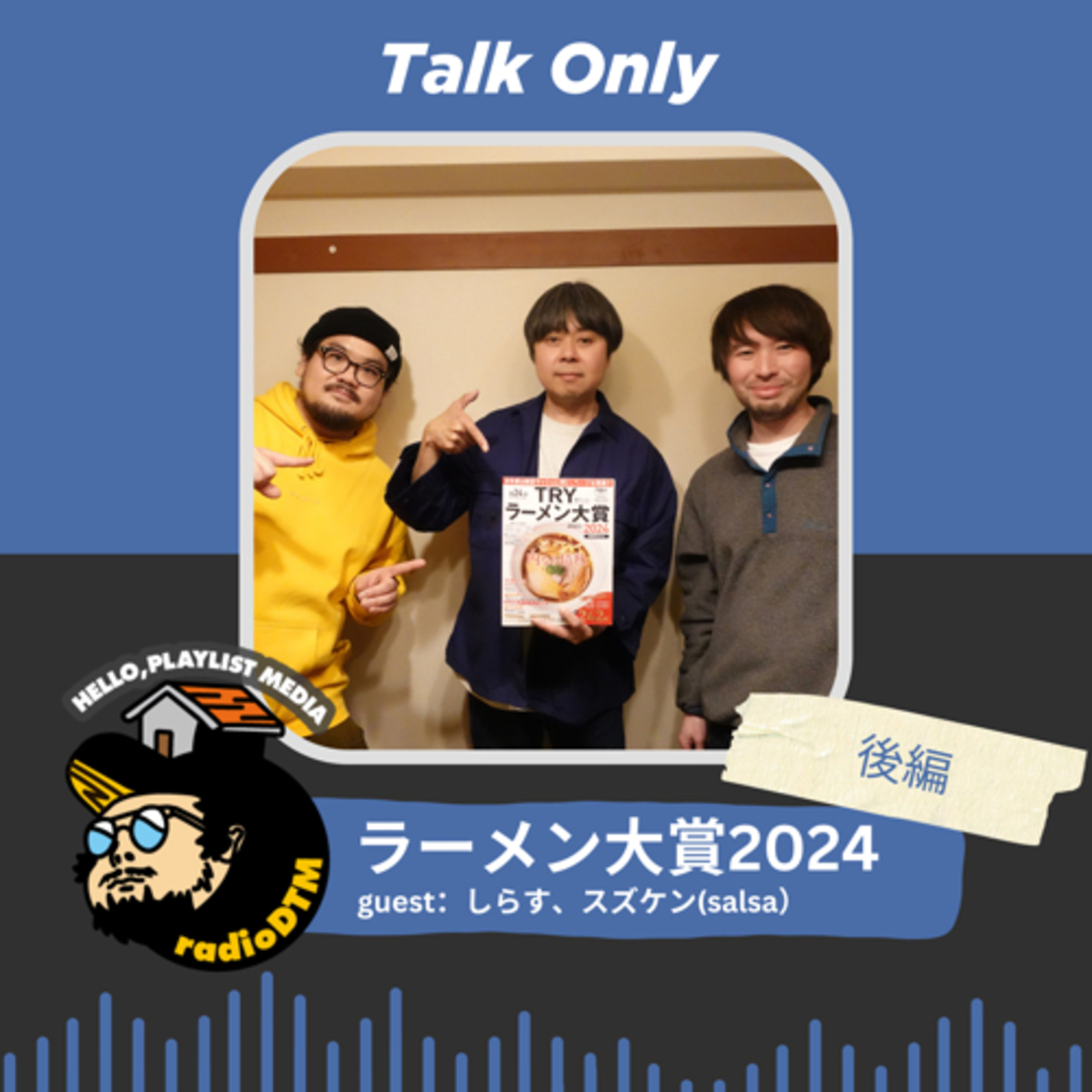 【企画】ラーメン大賞2024（Part.2） episode artwork