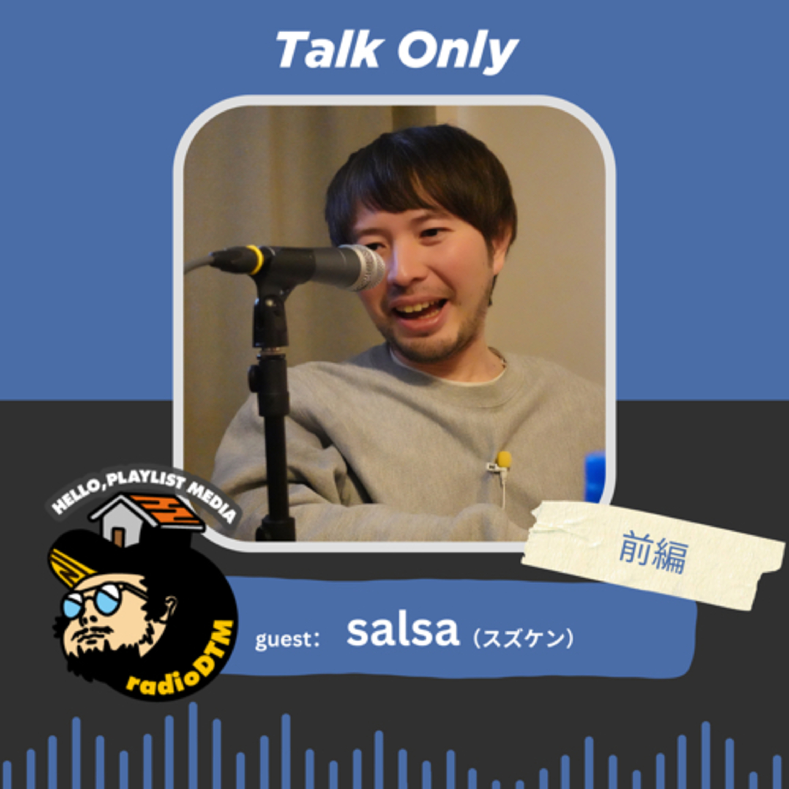 【Talkのみ】salsa（Part.1） episode artwork