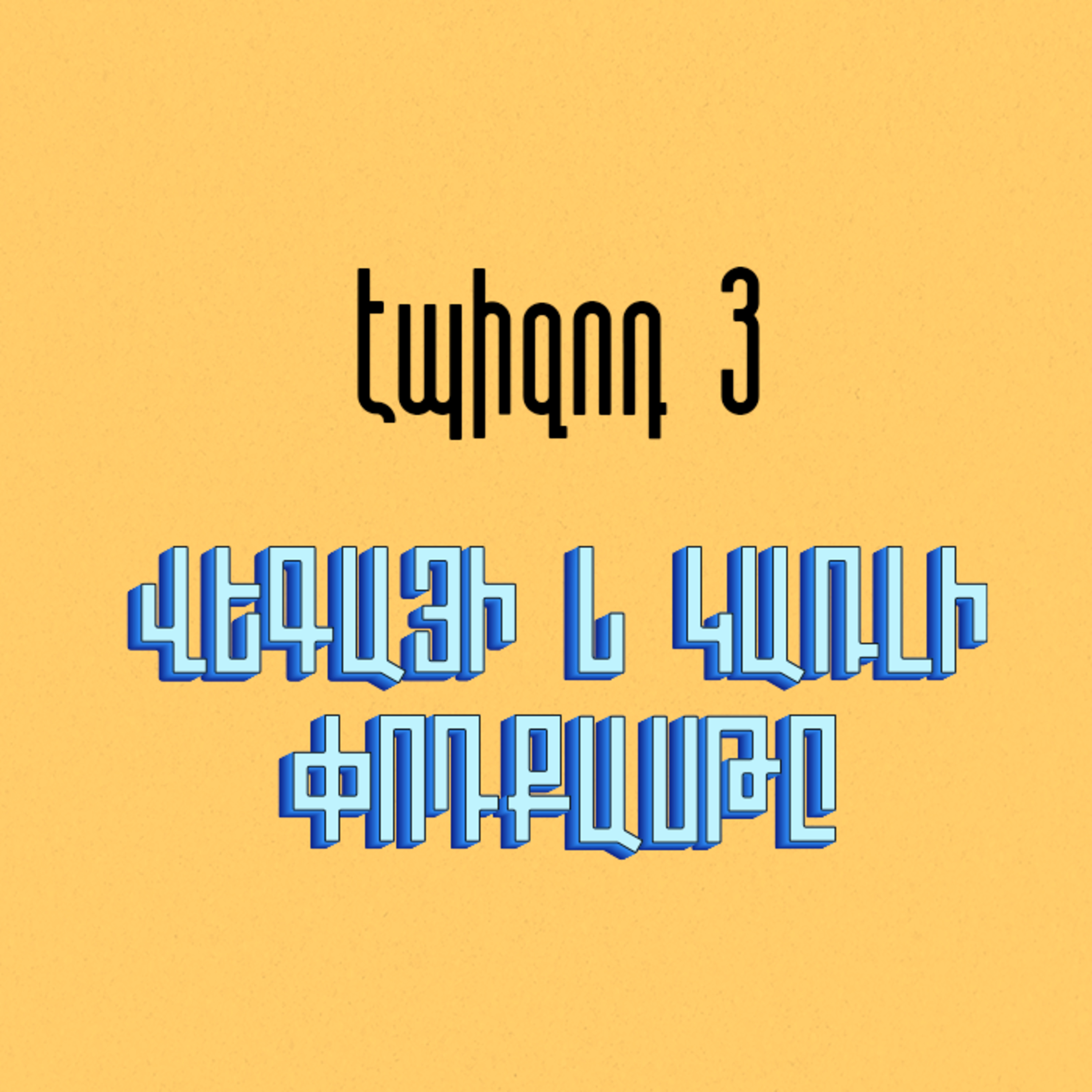 Ռուսական դրամատիկական թատրոն episode artwork
