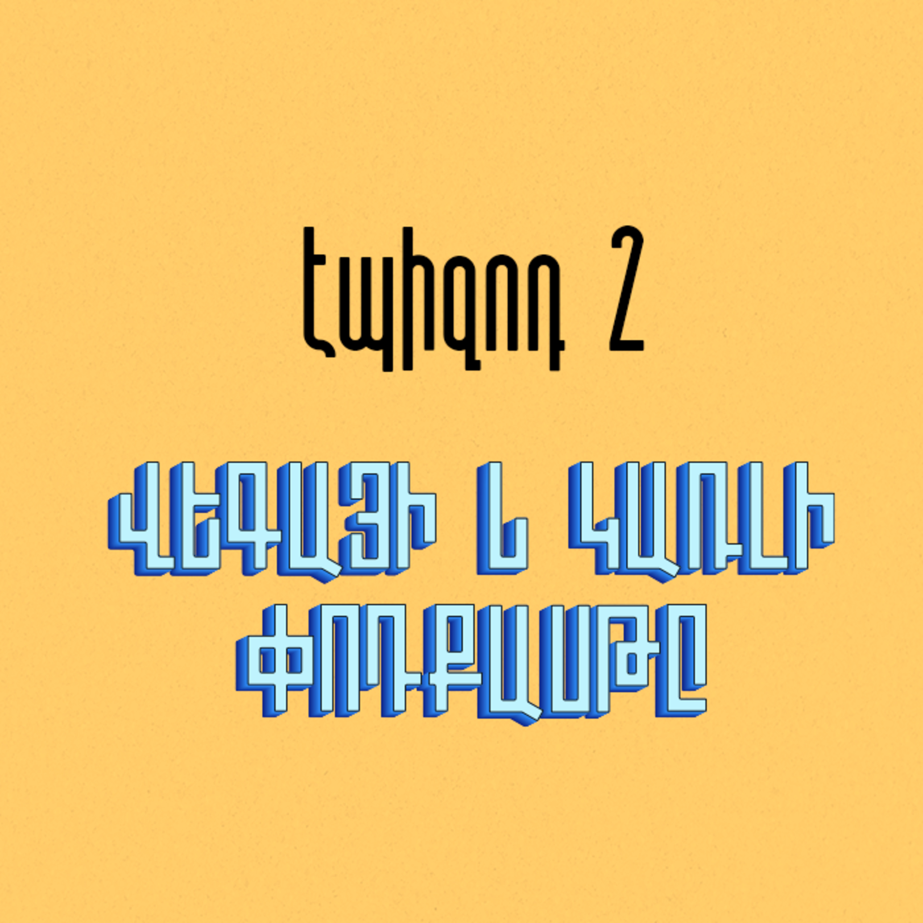 Կասկադի աստիճաններ episode artwork