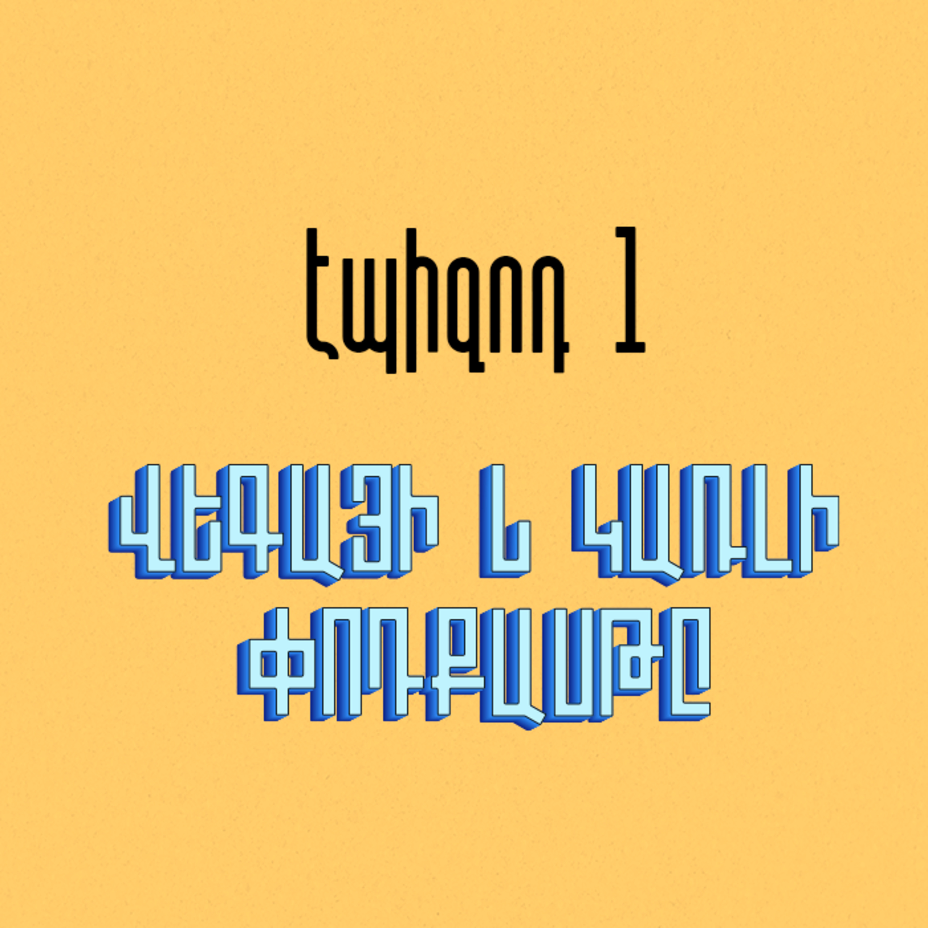 Մասիվի կիսակառույց episode artwork