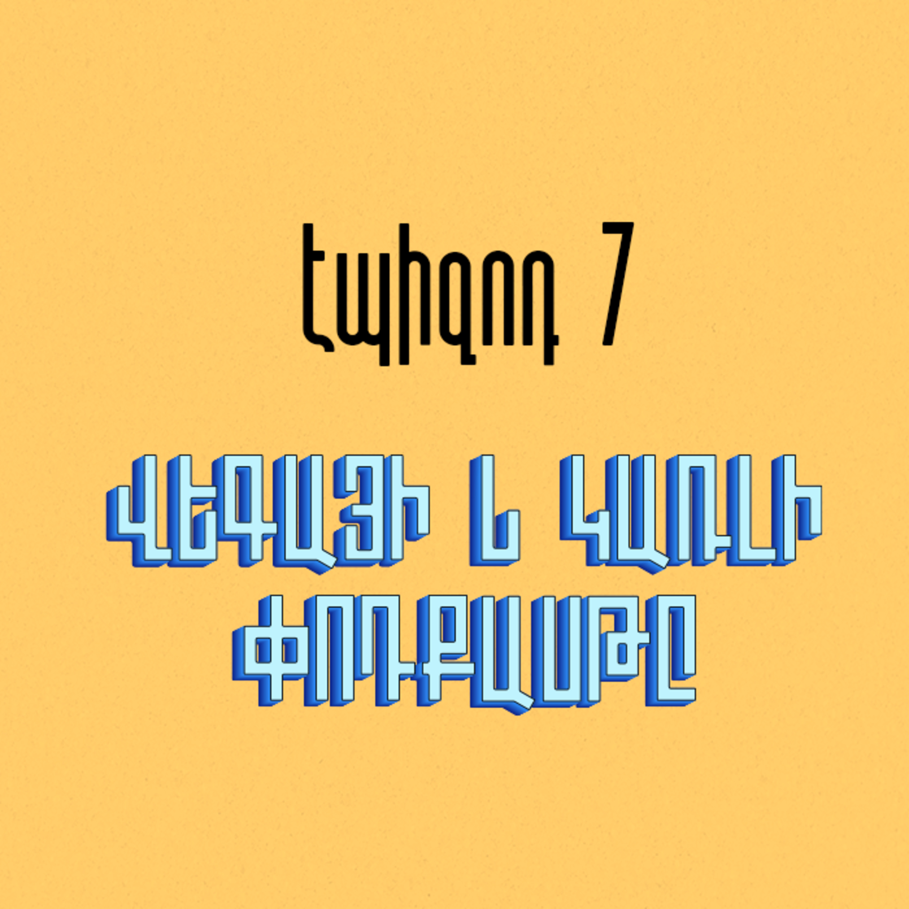 Հանրային Ռադիոյի բակ episode artwork
