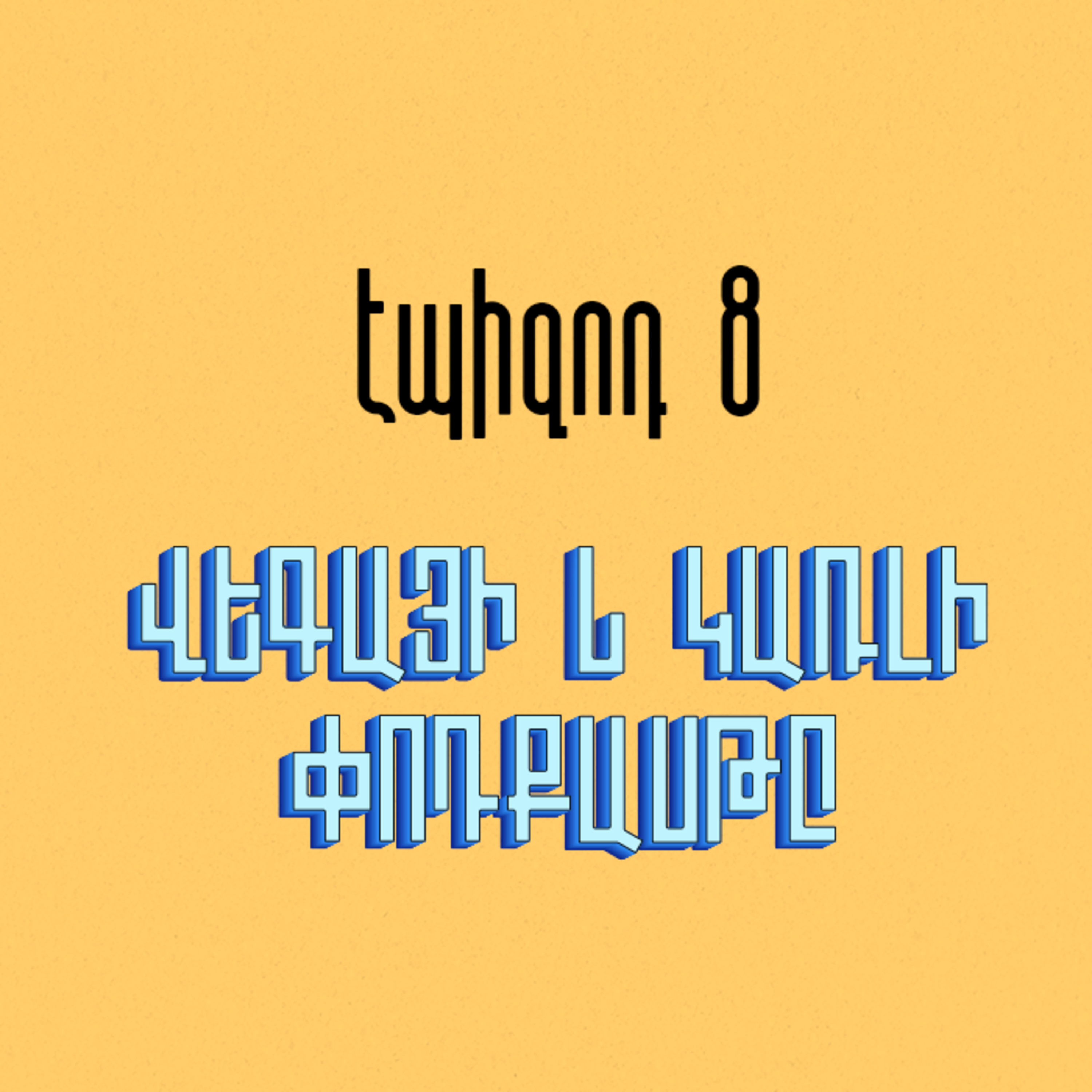 Իմ Ռադիոյի տաղավար episode artwork