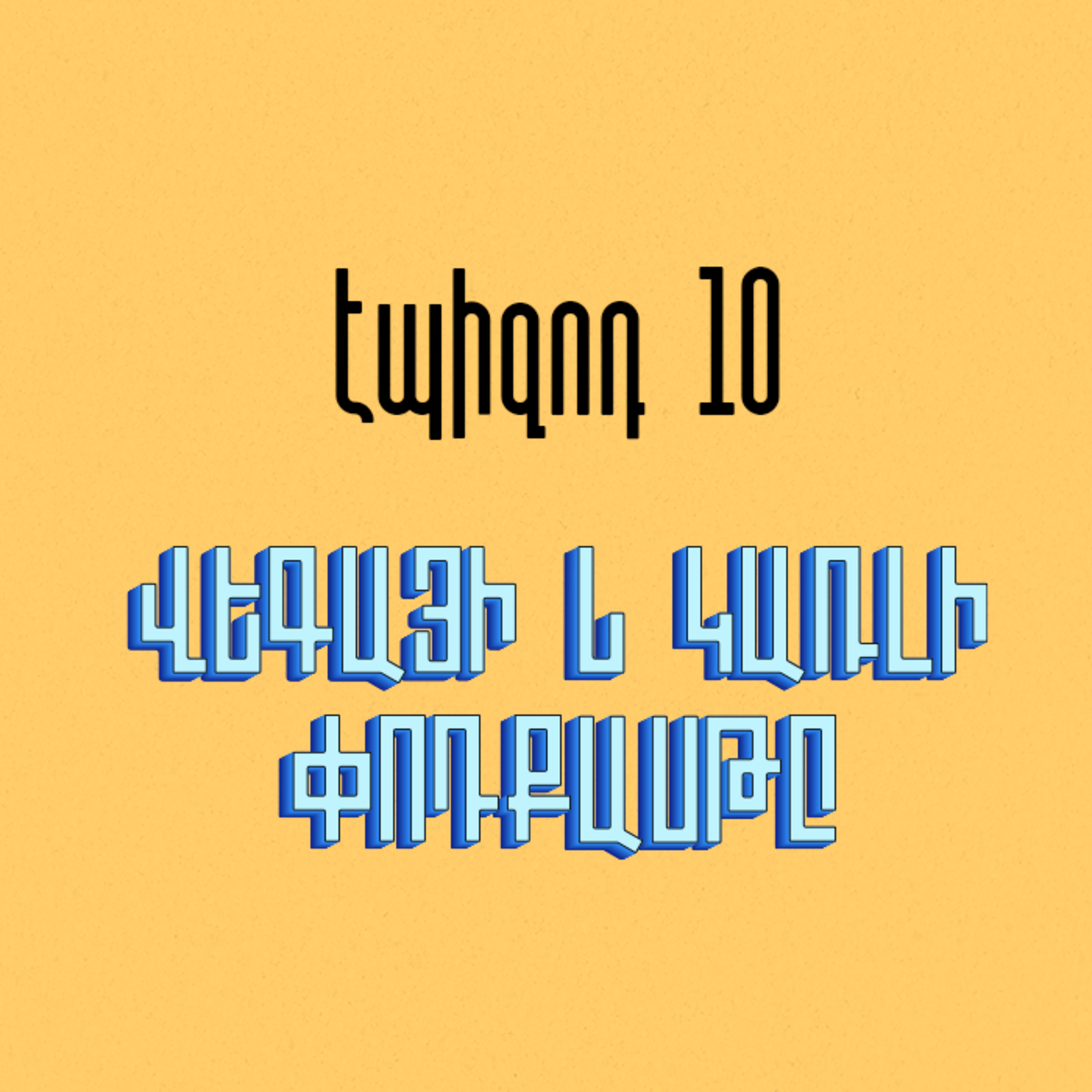 Կառլի 06 episode artwork