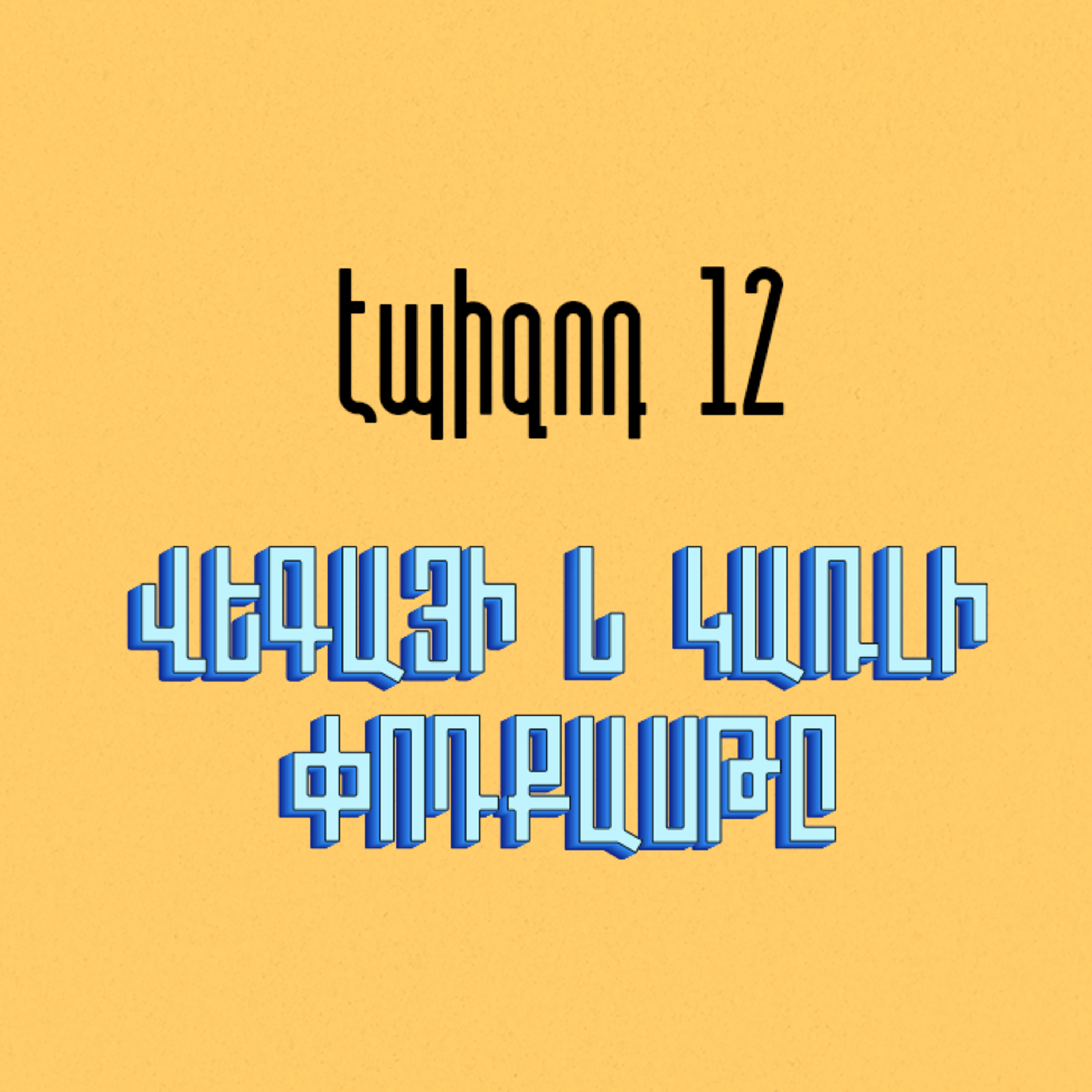 համալիրի հարակից տարածք episode artwork