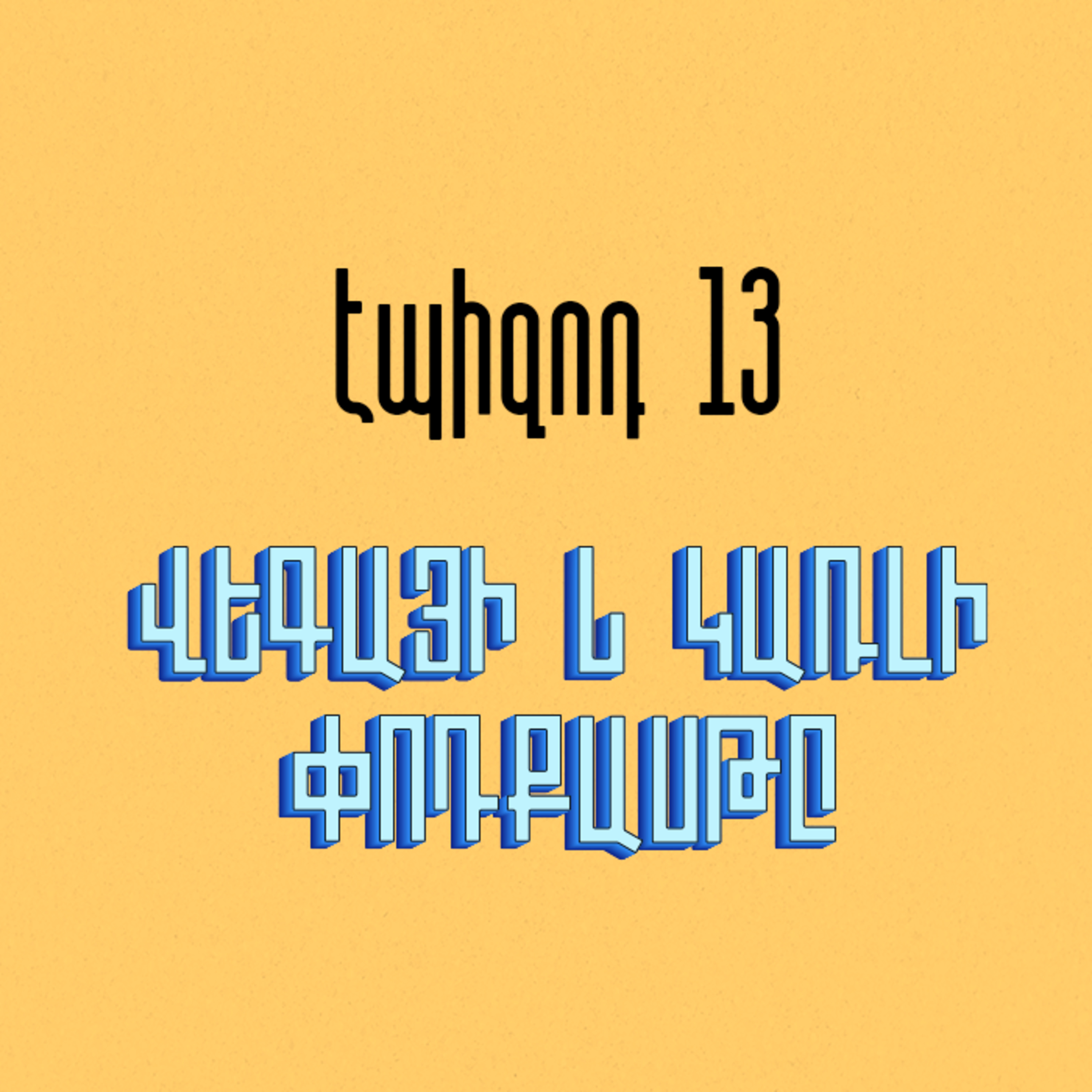 Արաբկիր վարչական շրջան episode artwork