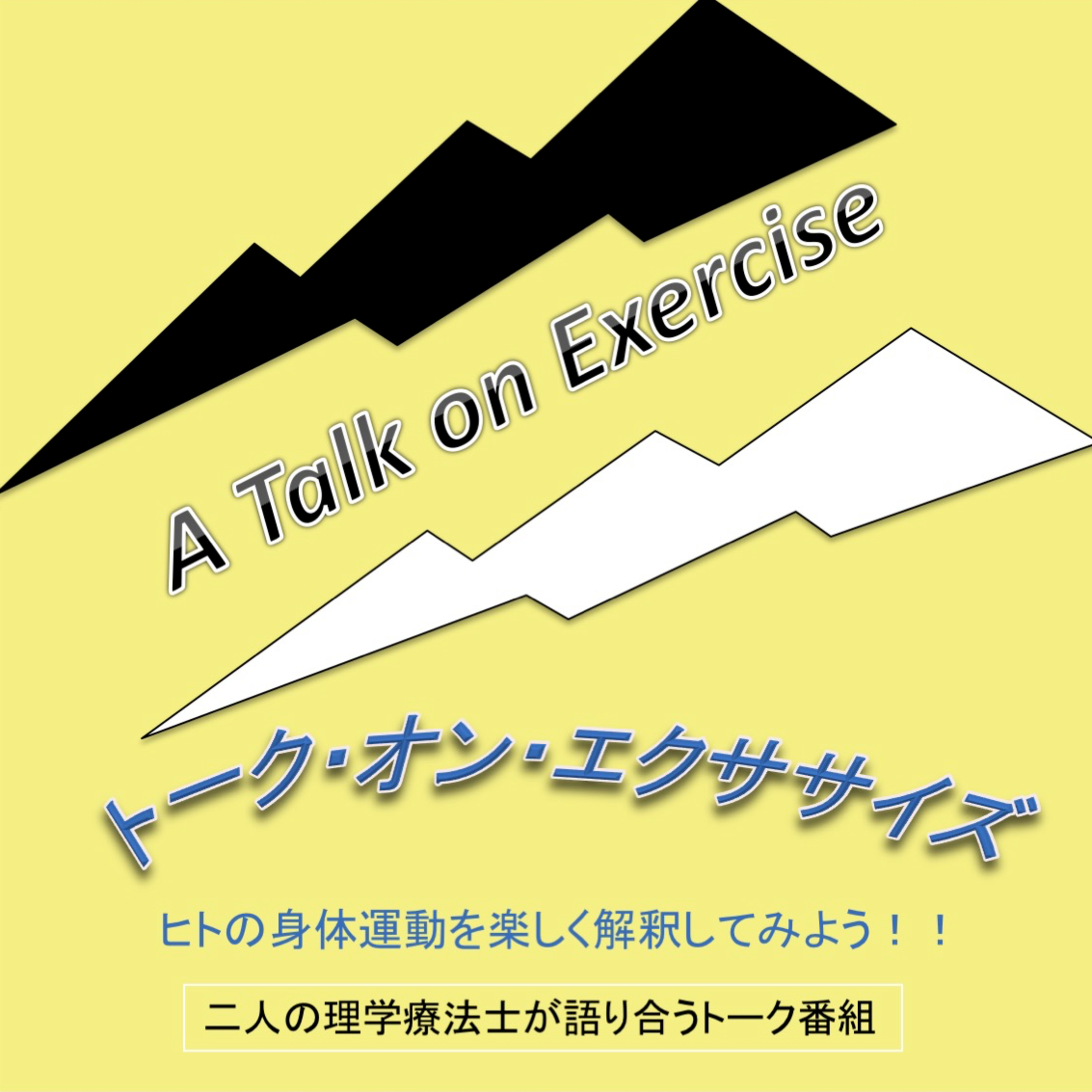 トーク・オン・エクササイズ（旧トーキング・エクササイズ） episode artwork