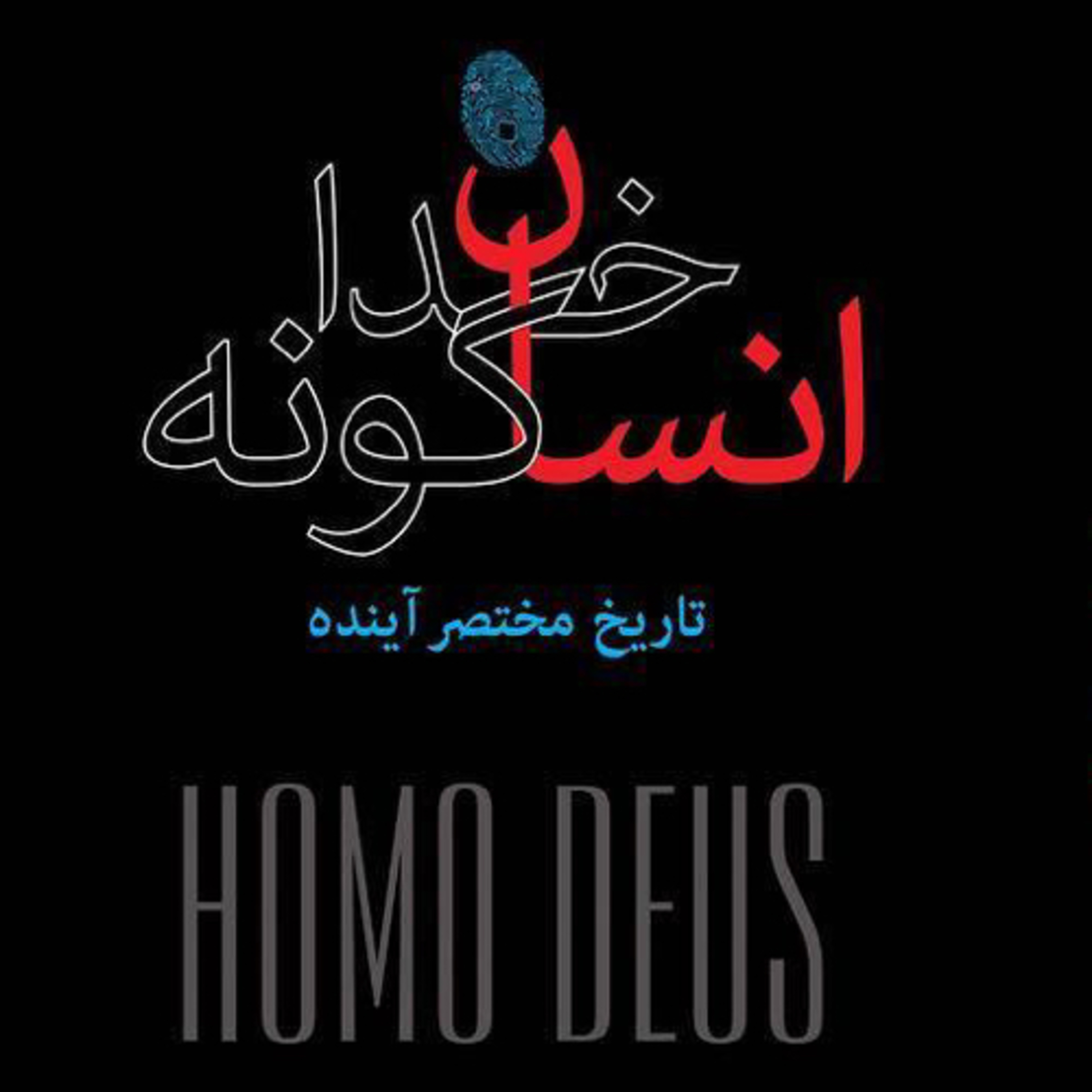 کاور انسان خداگونه