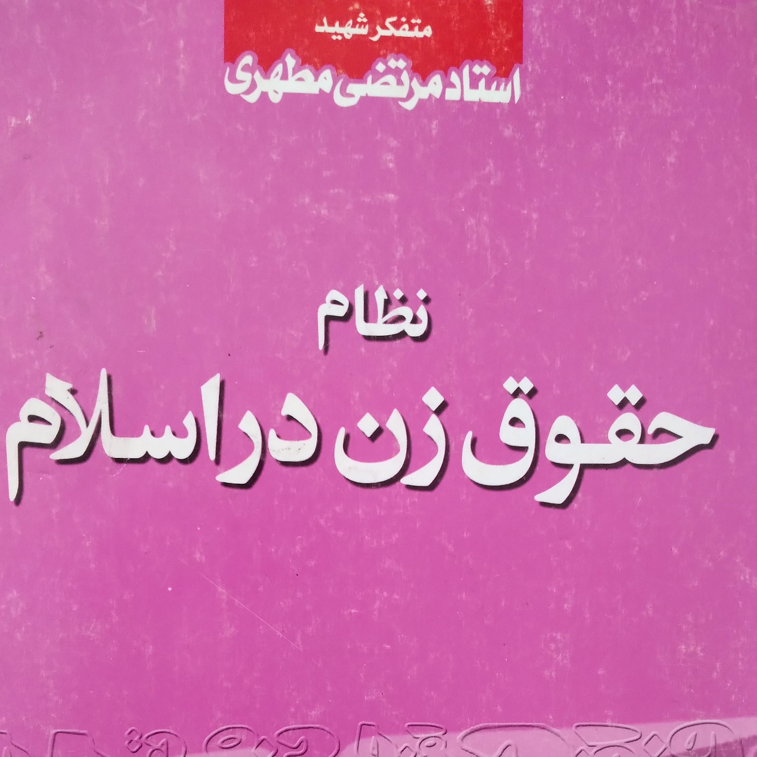 کاور قسمت اول خوانش مختصری از کتاب نظام حقوق زن در اسلام