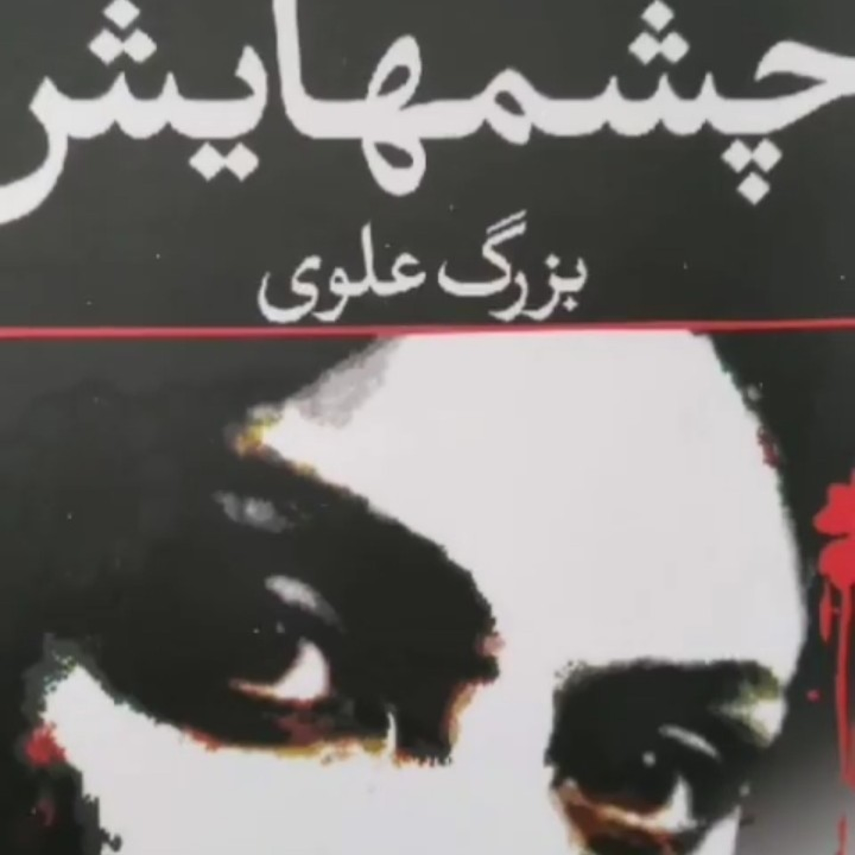 کاور خوانش بخشی از کتاب چشمهایش بزرگ علوی