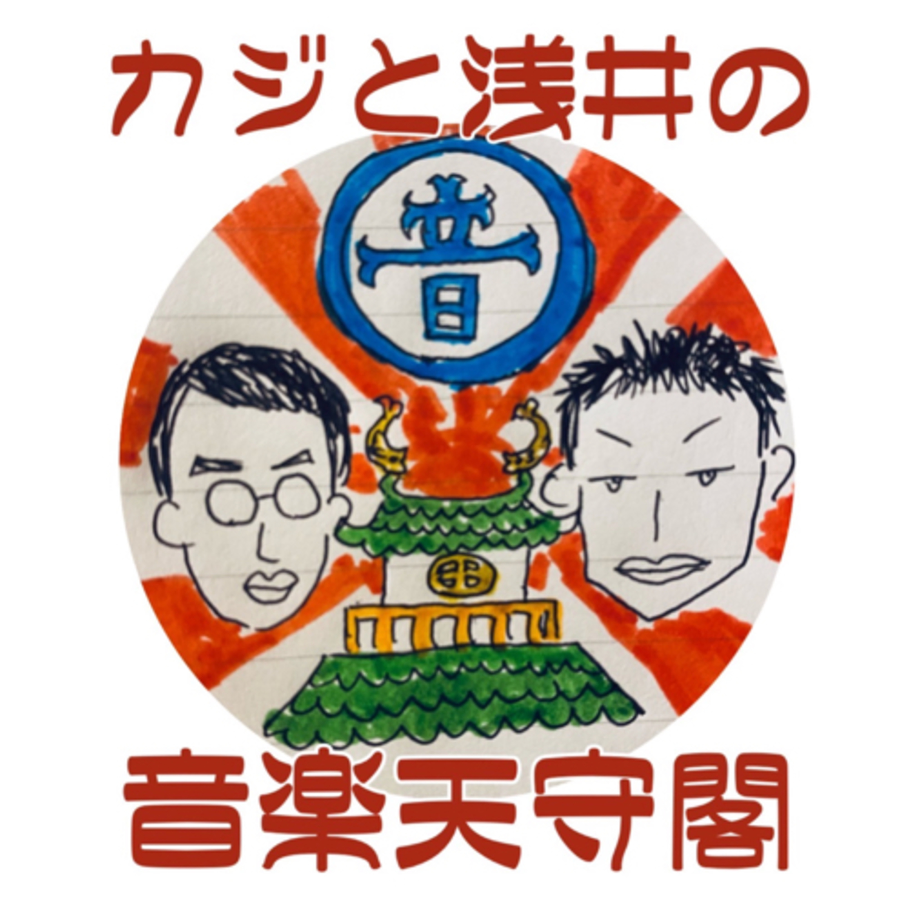 音楽天守閣#1 episode artwork