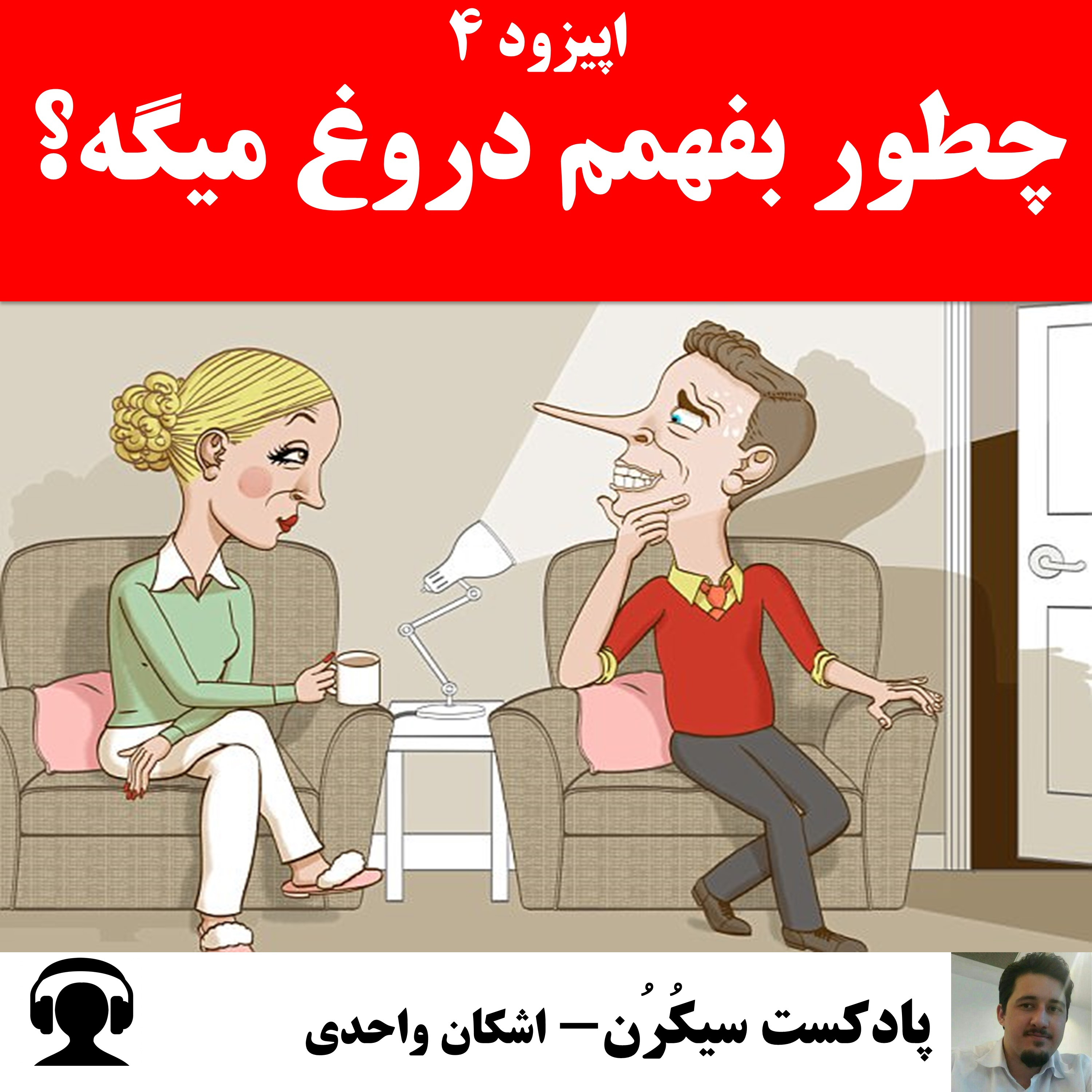 اپیزود ۴: چطور بفهمم کسی دروغ میگه؟