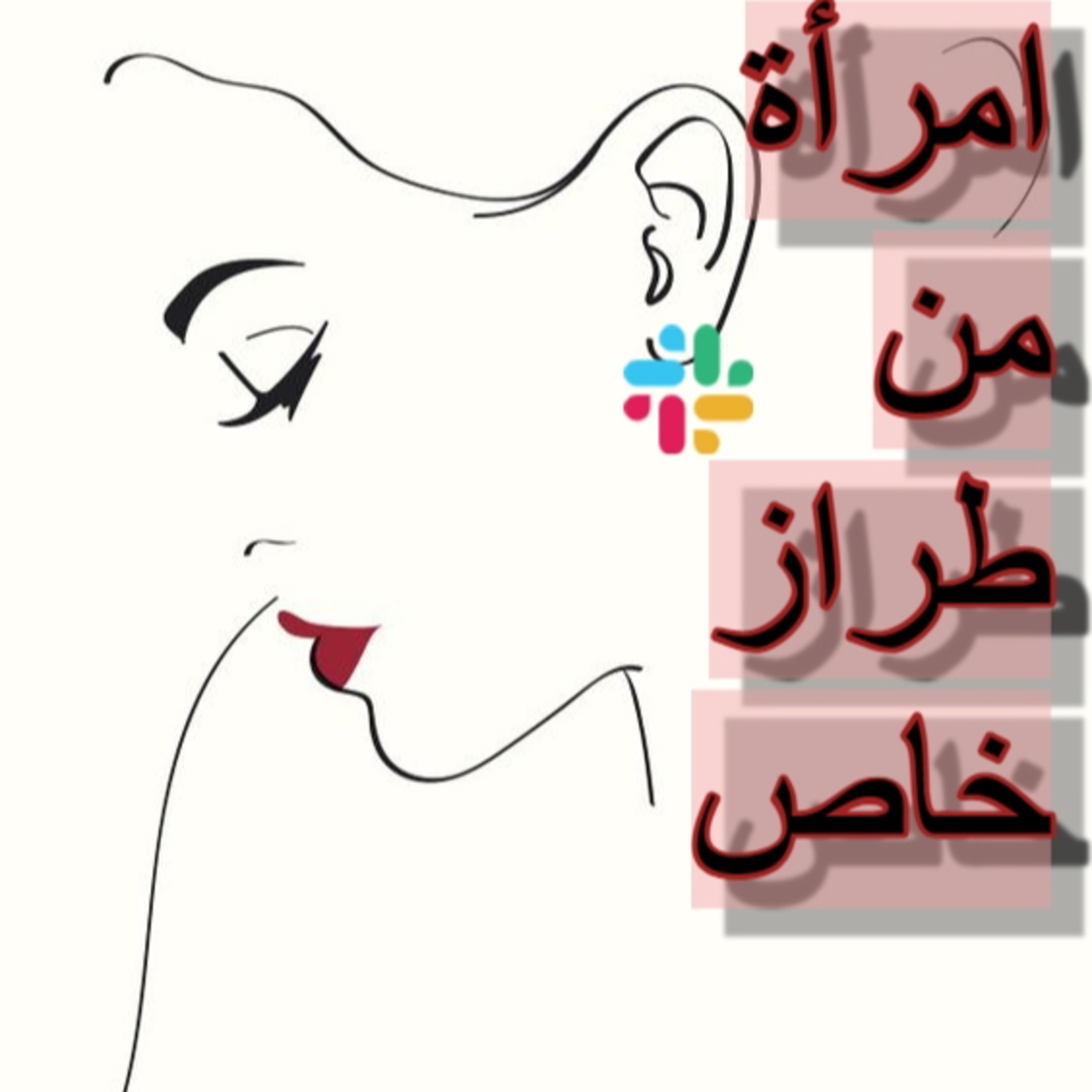 امرأة من طراز خاص - جرعة تحفيز - الجزء الاول 