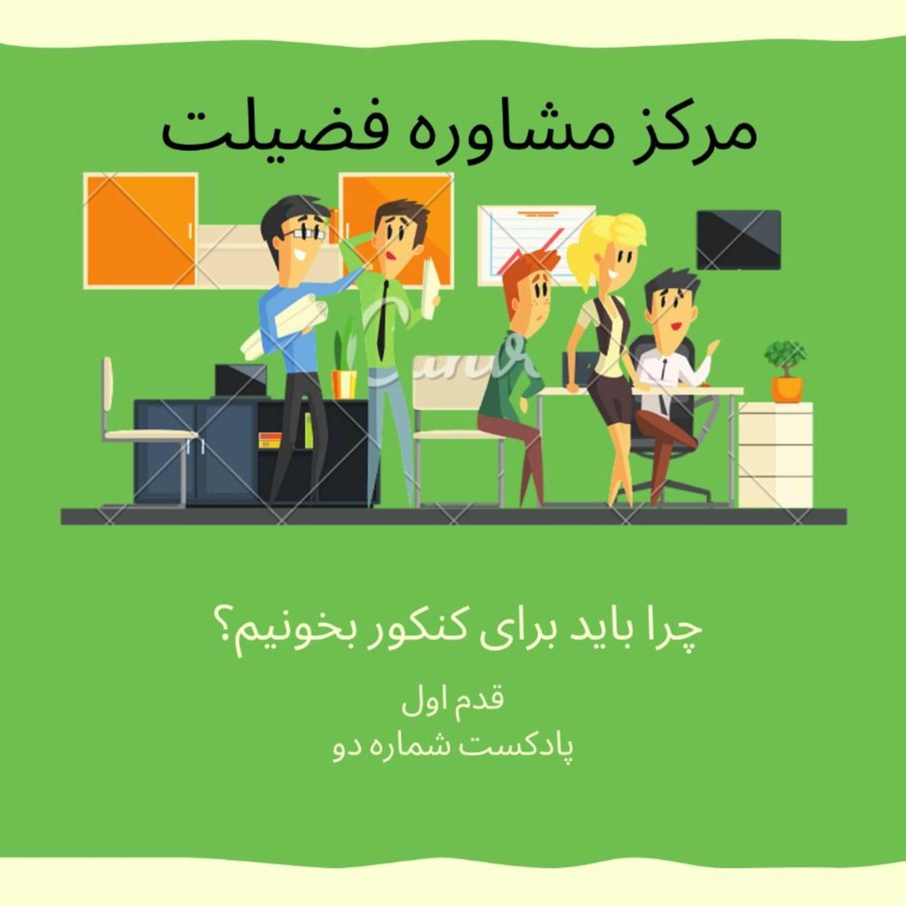 کاور کنکور سراسری دقیقا به چه دردی میخوره؟
