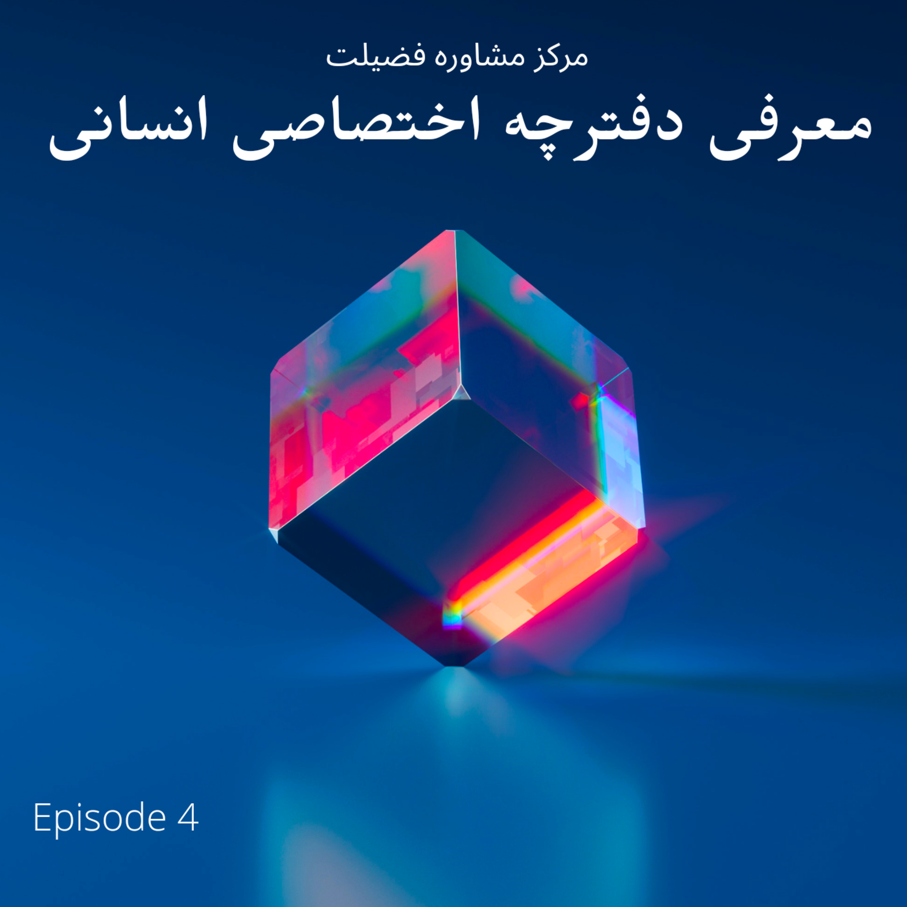 کاور معرفی دفترچه اختصاصی انسانی