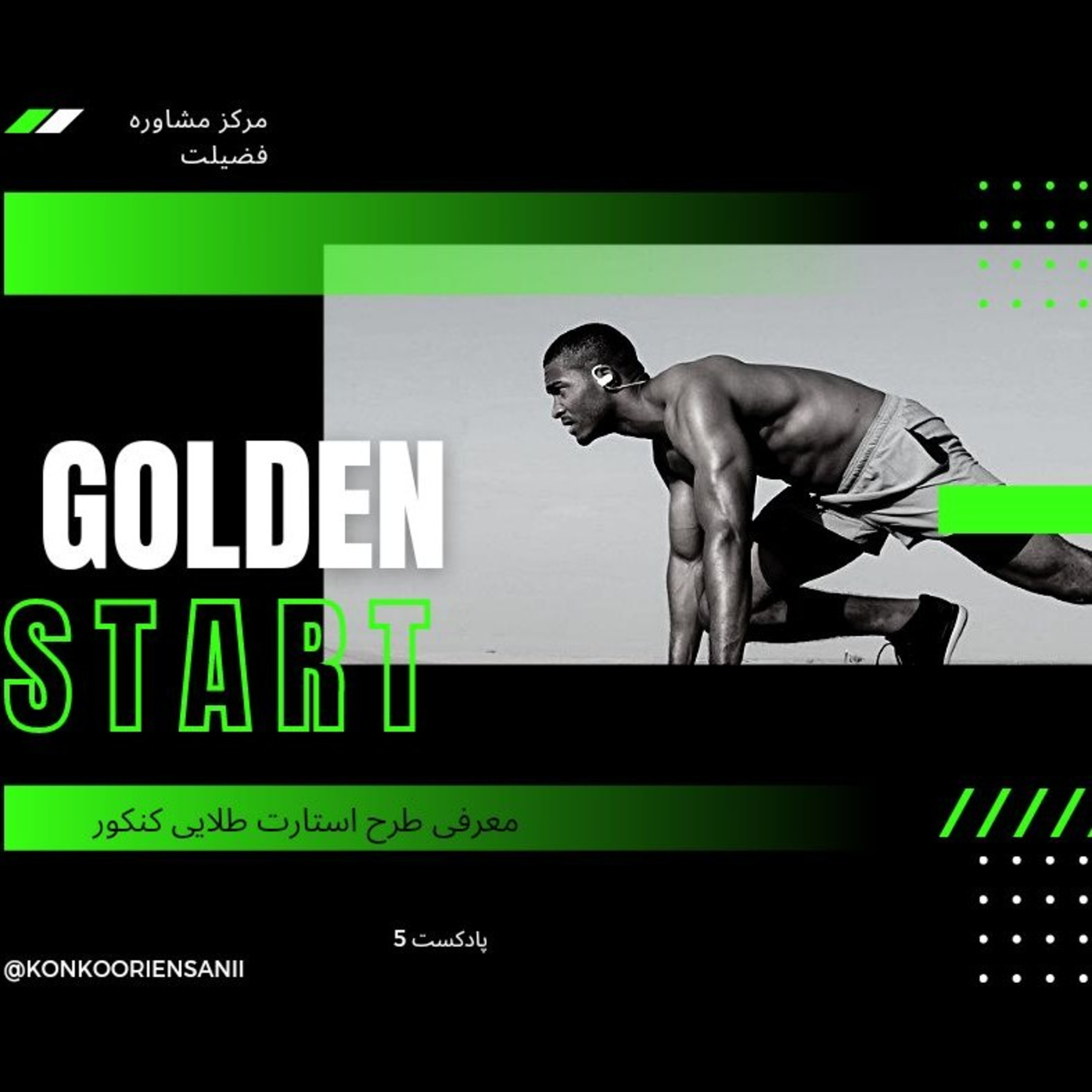 کاور استارت طلایی کنکور