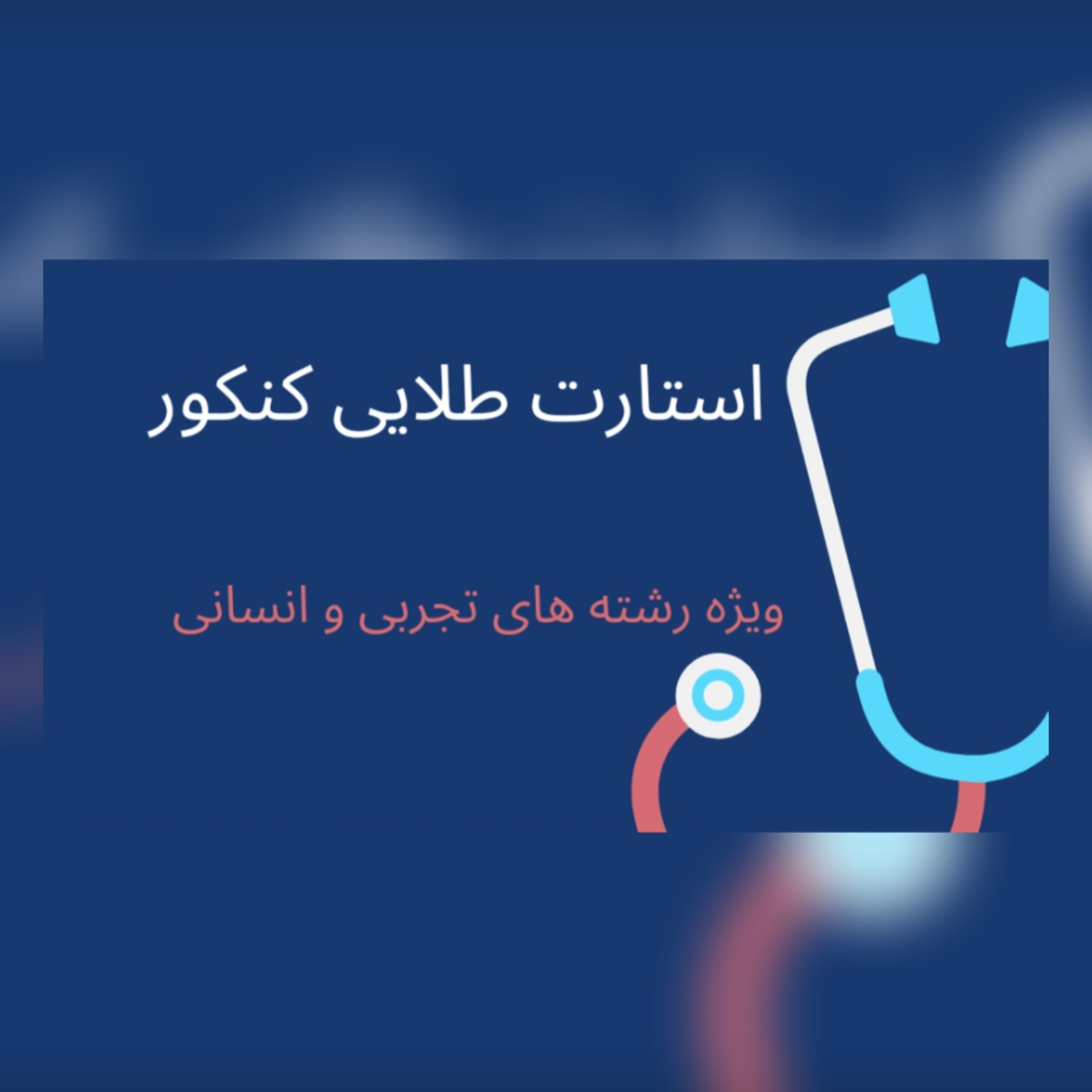 کاور استارت طلایی کنکور سراسری