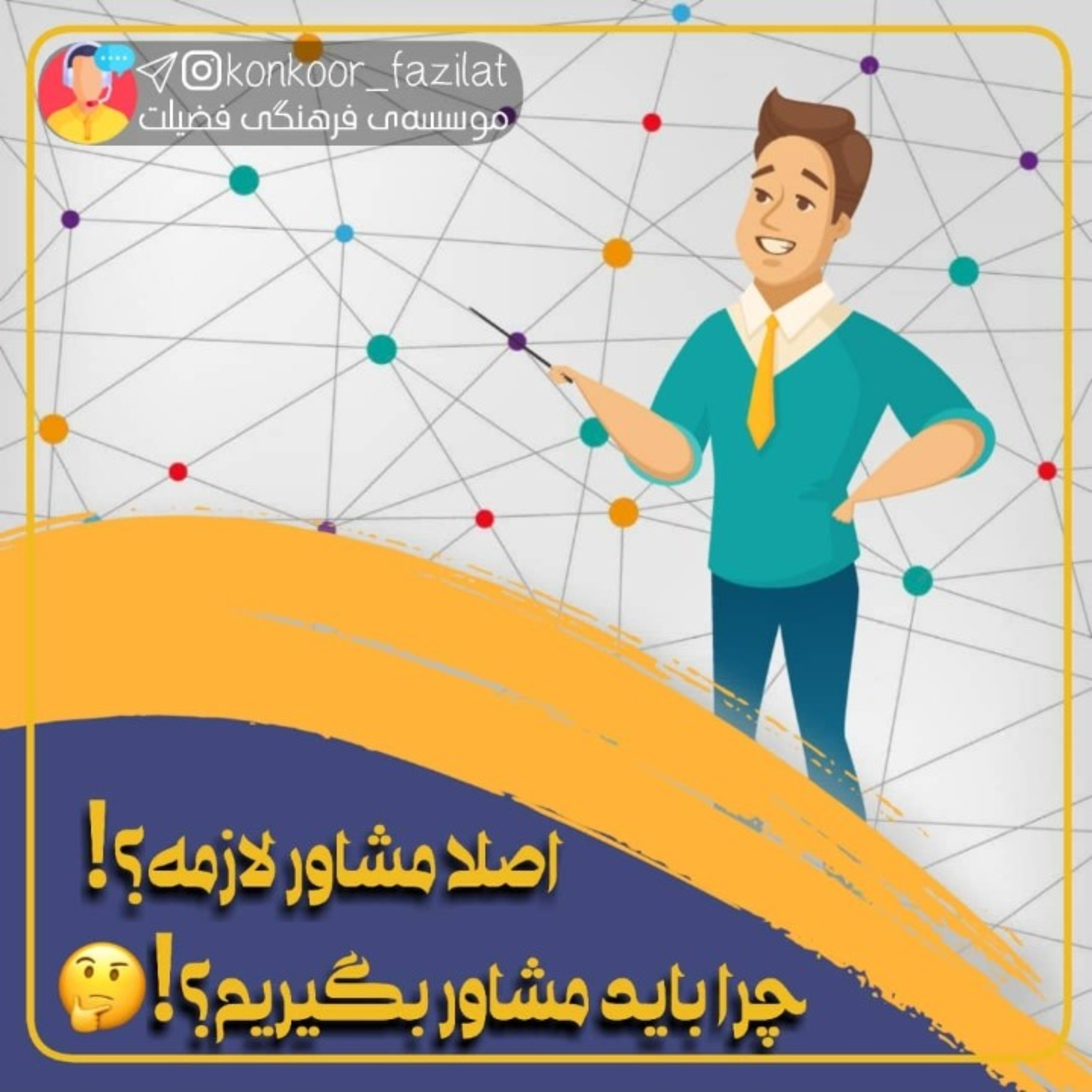 کاور چرا مشاور لازمه؟