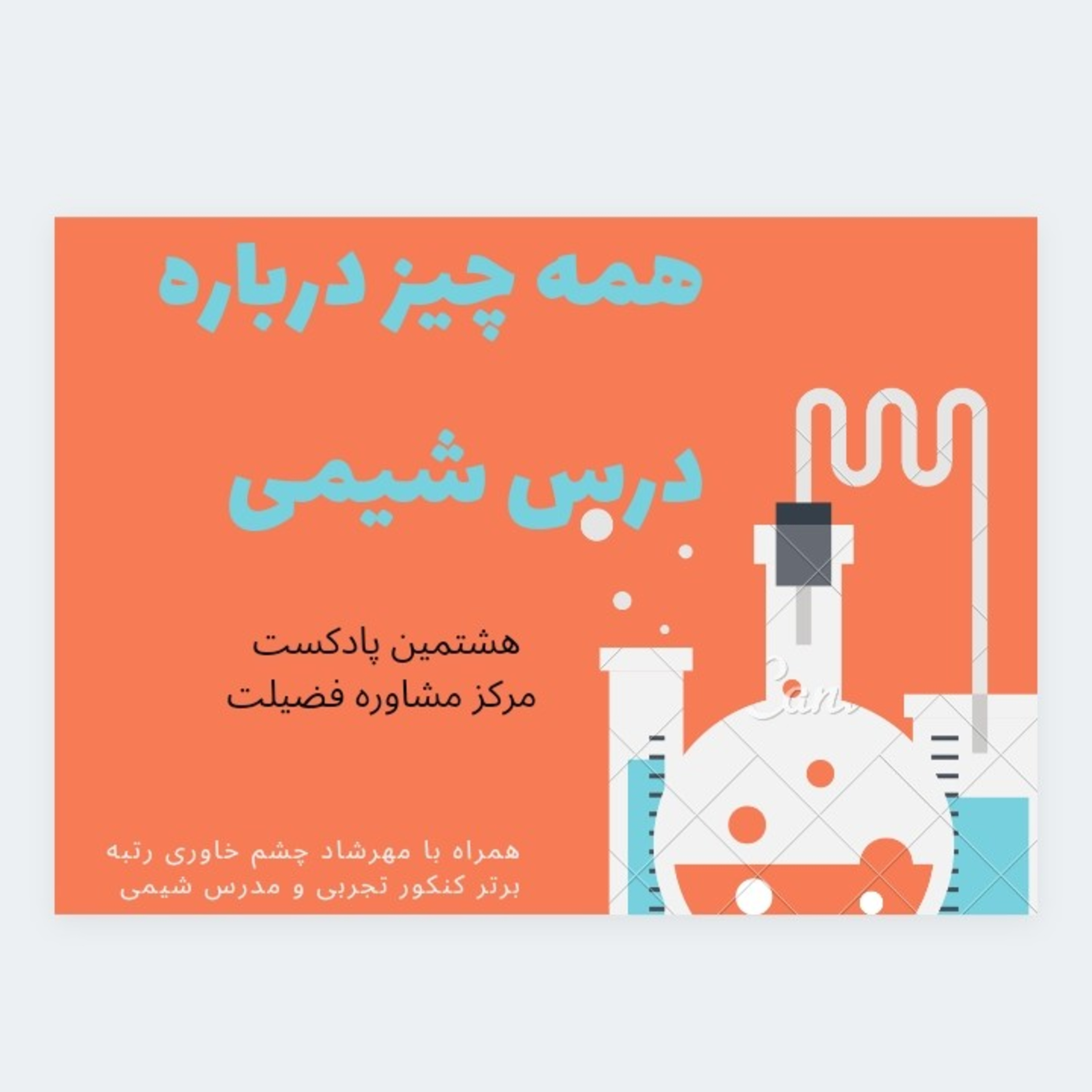 کاور همه چیز درباره درس شیمی
