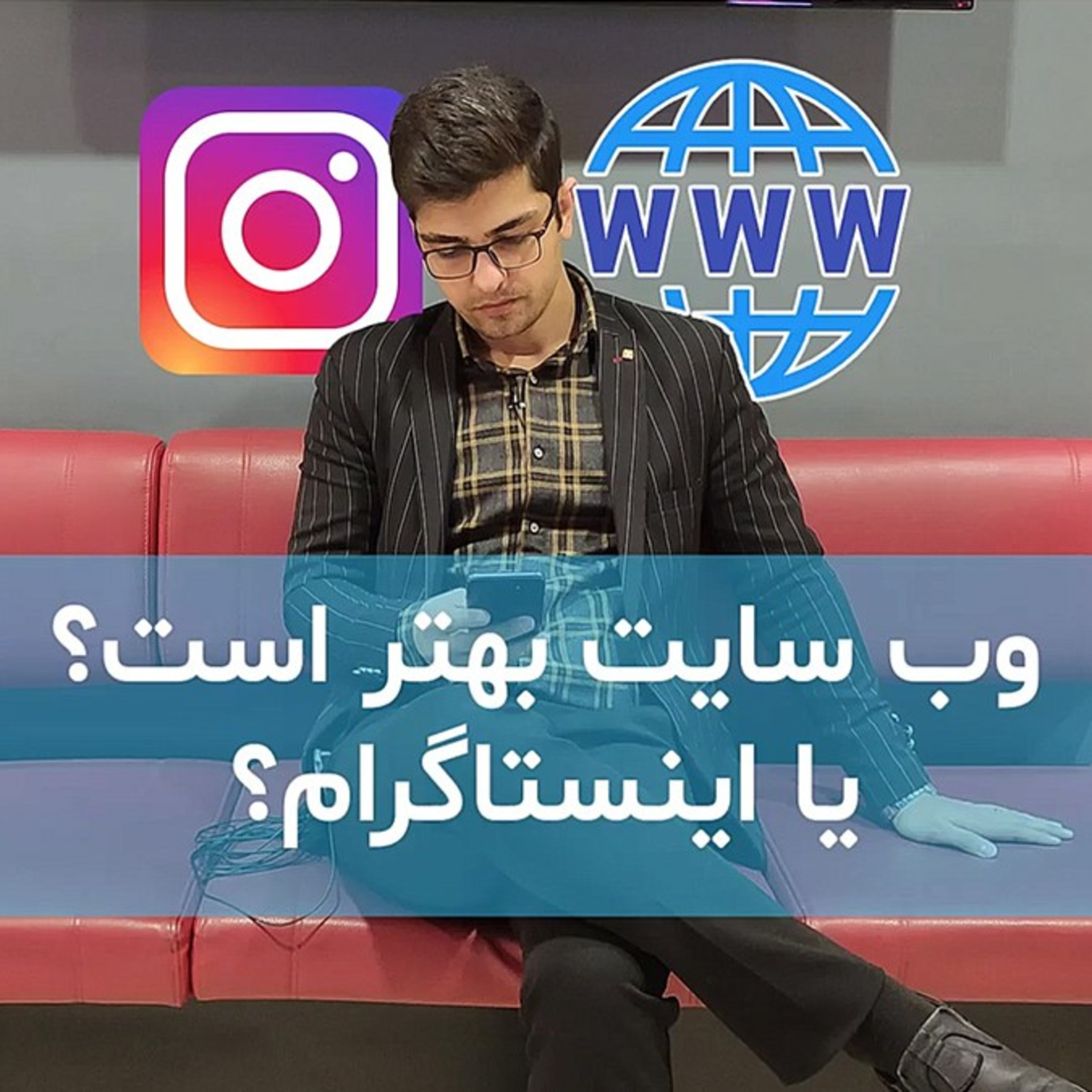 کاور وب سایت یا اینستاگرام؟ کدام برای کسبوکار مناسبتر است؟