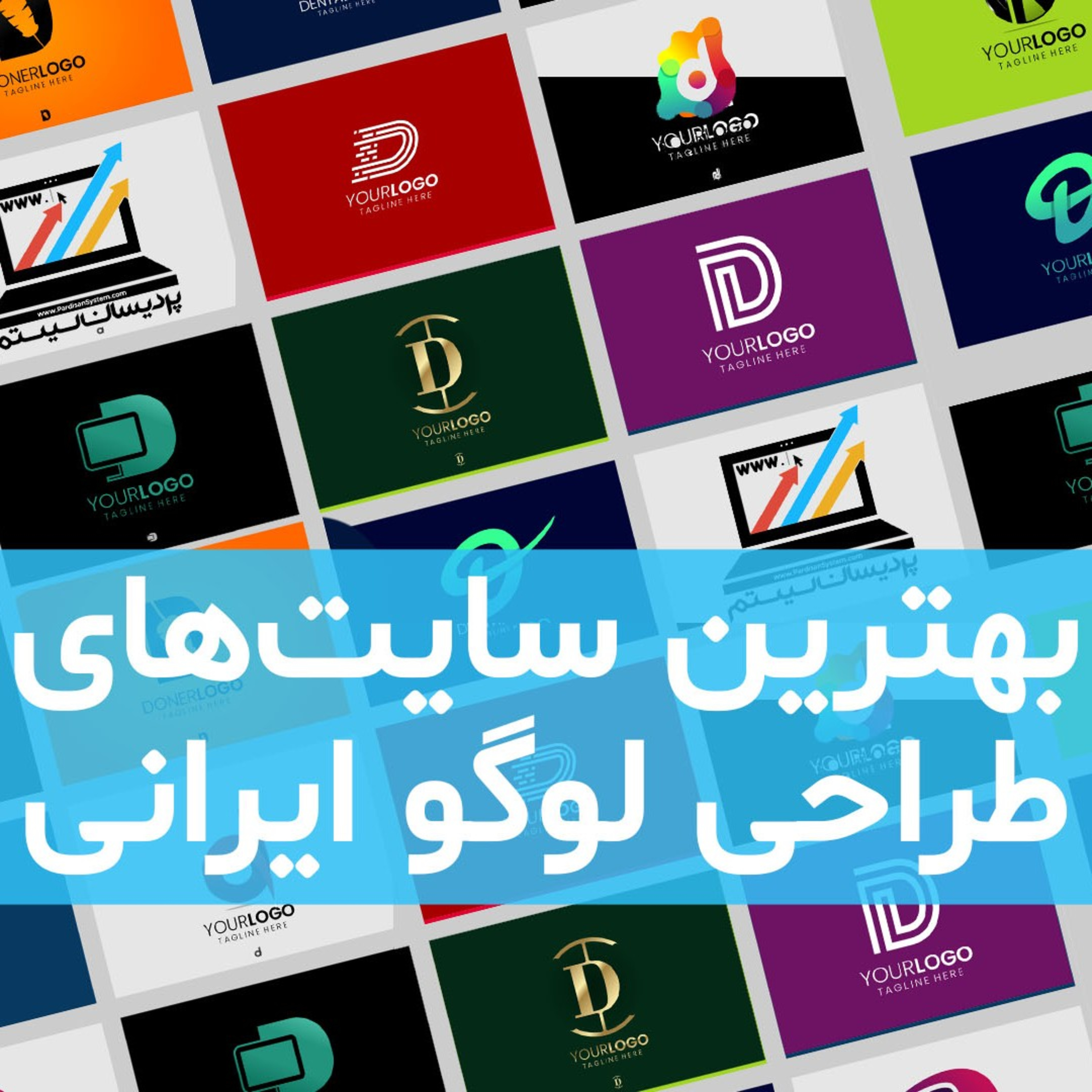 کاور طراحی لوگو رایگان فارسی در این ۳ وب سایت ایرانی