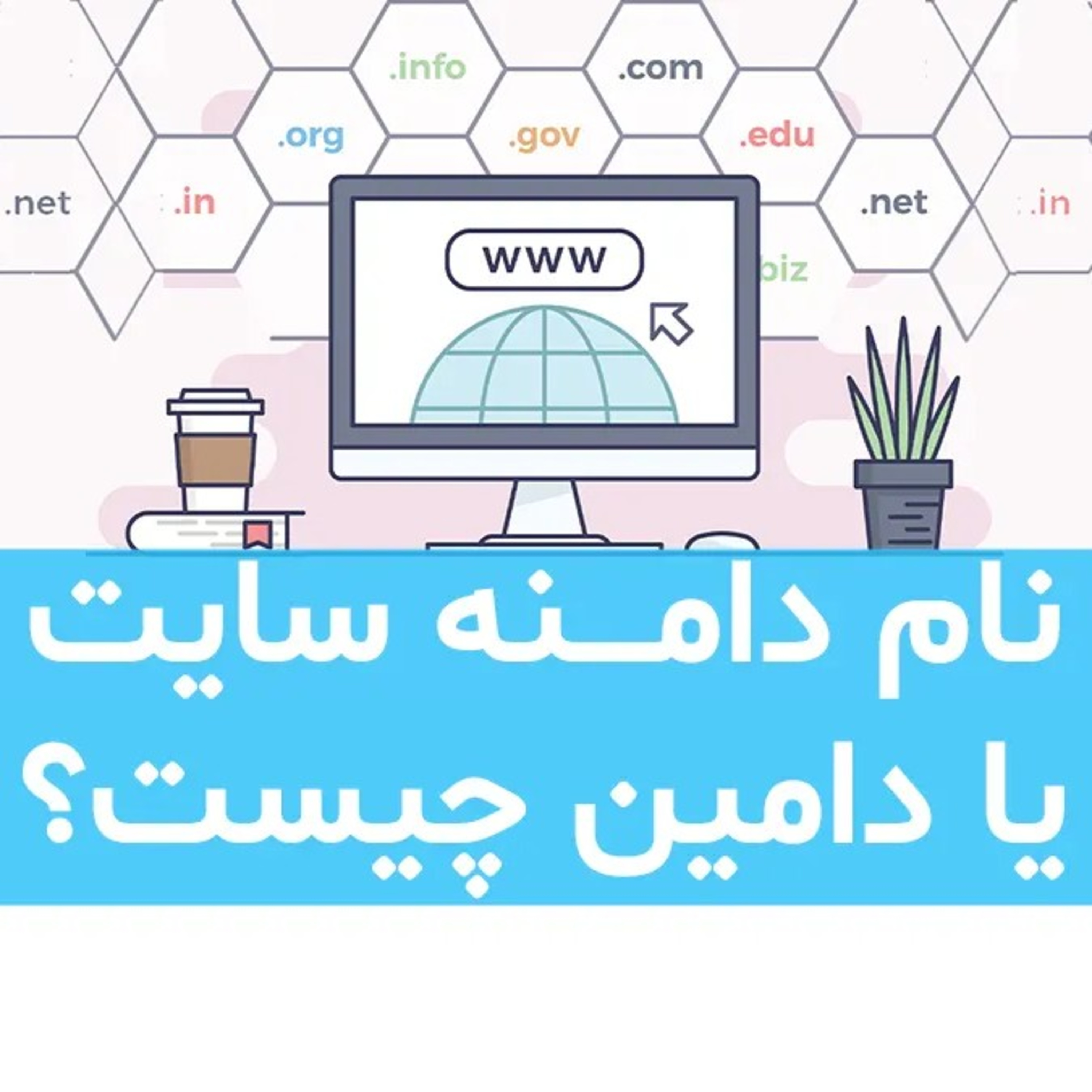 کاور نام دامنه سایت یا دامین چیست؟ و چه ویژگیهایی داره؟