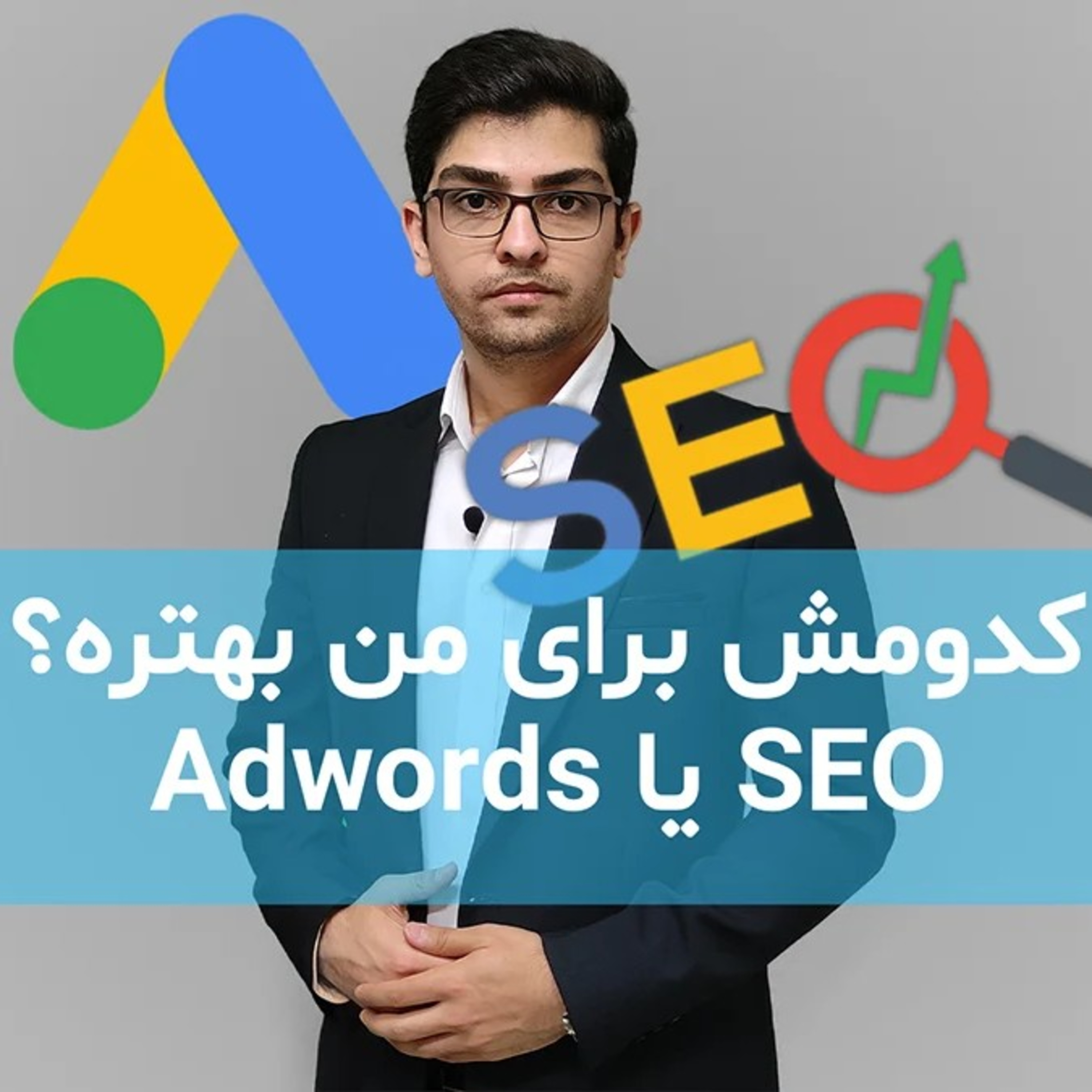 کاور سئو یا تبلیغات گوگل؟ کدام برای سایت من بهتر است؟