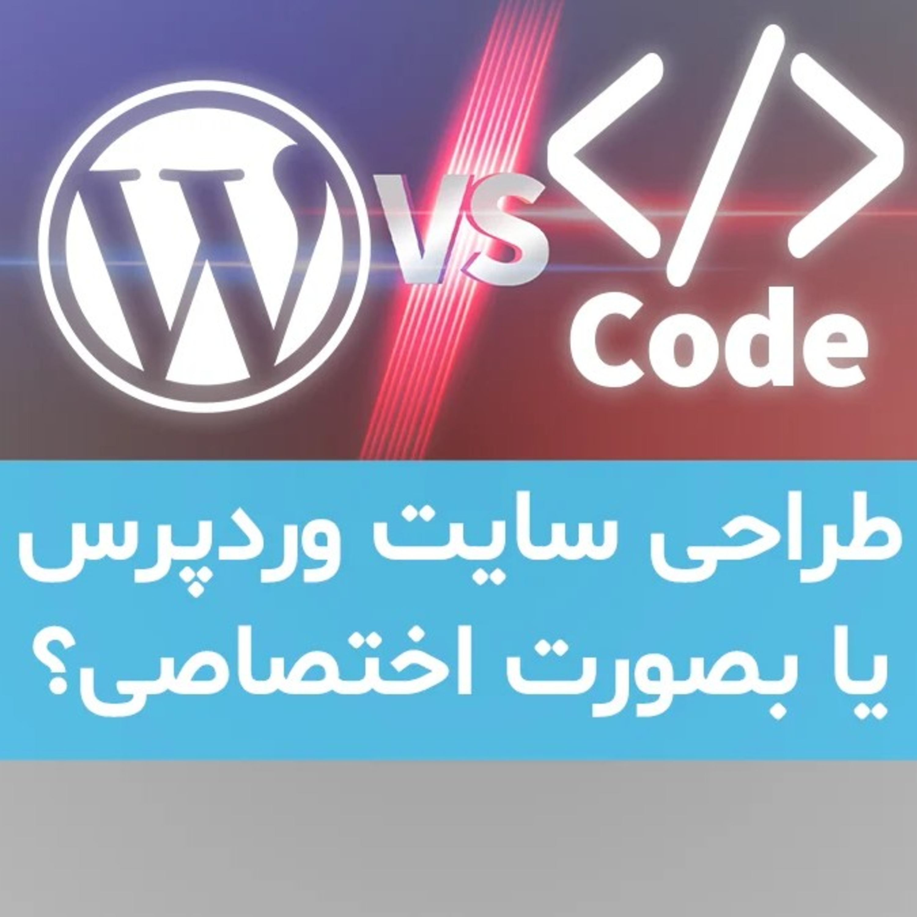 کاور طراحی سایت با وردپرس بهتره یا کدنویسی؟
