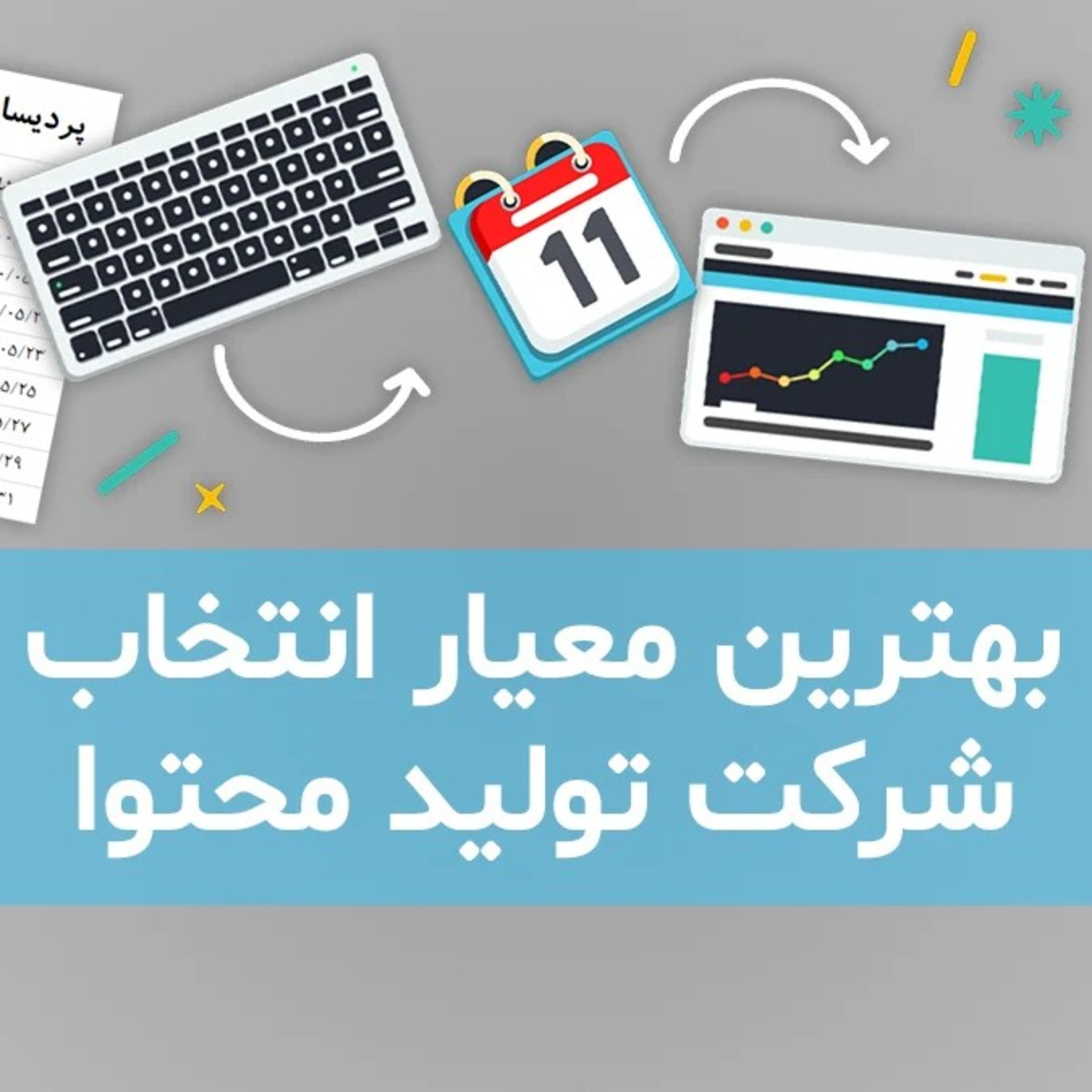 کاور بهترین شرکت تولید محتوا کجاست؟ چطور تشخیص بدیم؟