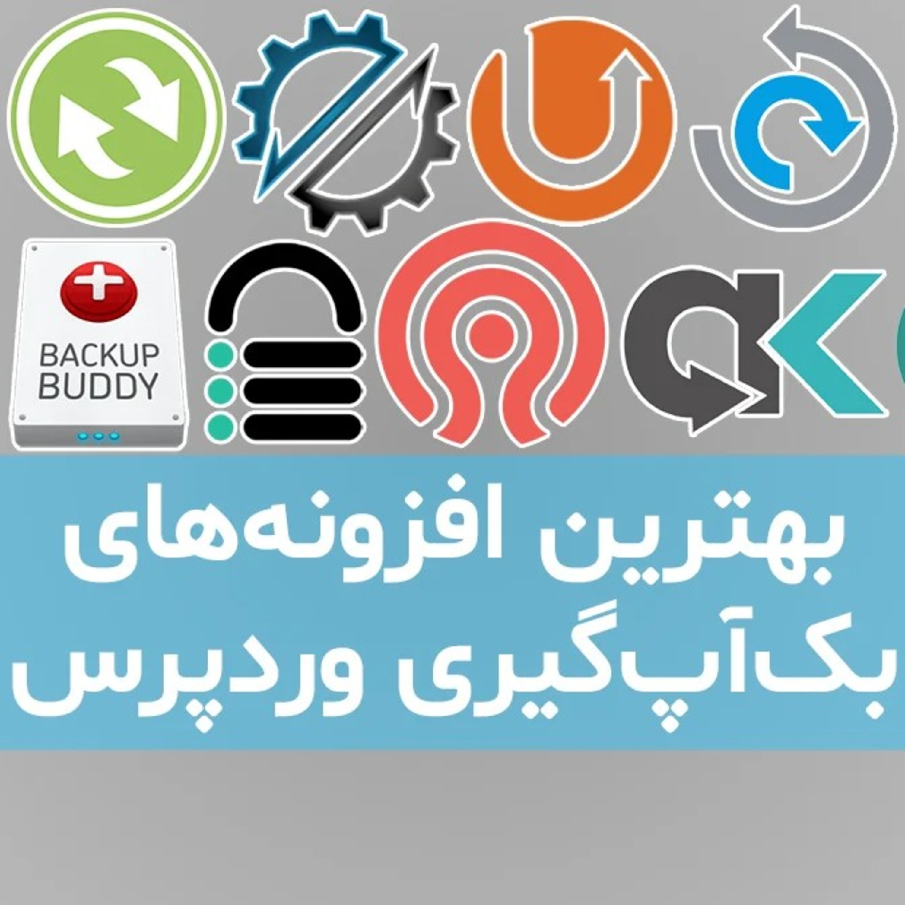 کاور بهترین افزونه بک آپ گیری وردپرس چیست؟ چطوری از وردپرس پشتیبان بگیریم؟